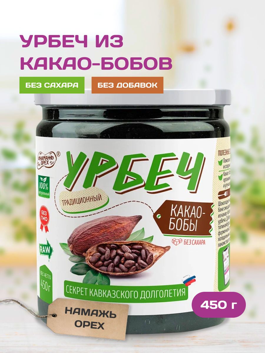 Урбеч из Какао-бобов Намажь орех натуральный, постный, без сахара, без  добавок 450 г - купить с доставкой по выгодным ценам в интернет-магазине  OZON (225411970)