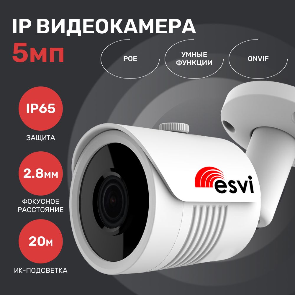 Камера видеонаблюдения ESVI EVC-IP-BQ (XM) уличная IP видеокамера, f=2.8мм,  POE 2592×1944 - купить по низким ценам в интернет-магазине OZON (1302226220)