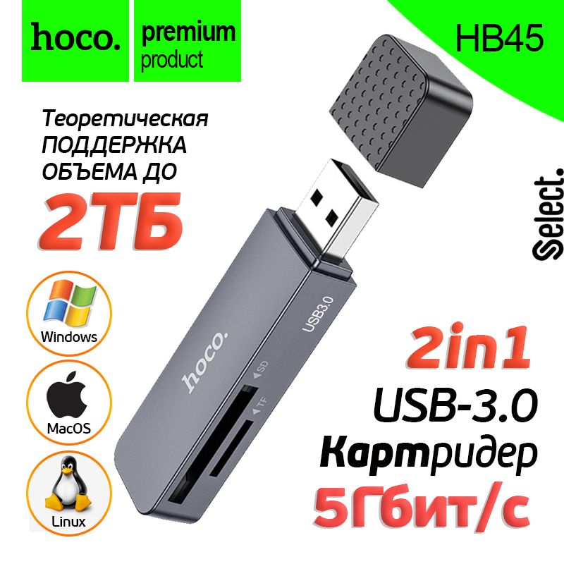 Картридер USB3.0 для SD + MicroSD / TF карт, 2ТБ-5 Гбит /с, 2в1 hoco HB45