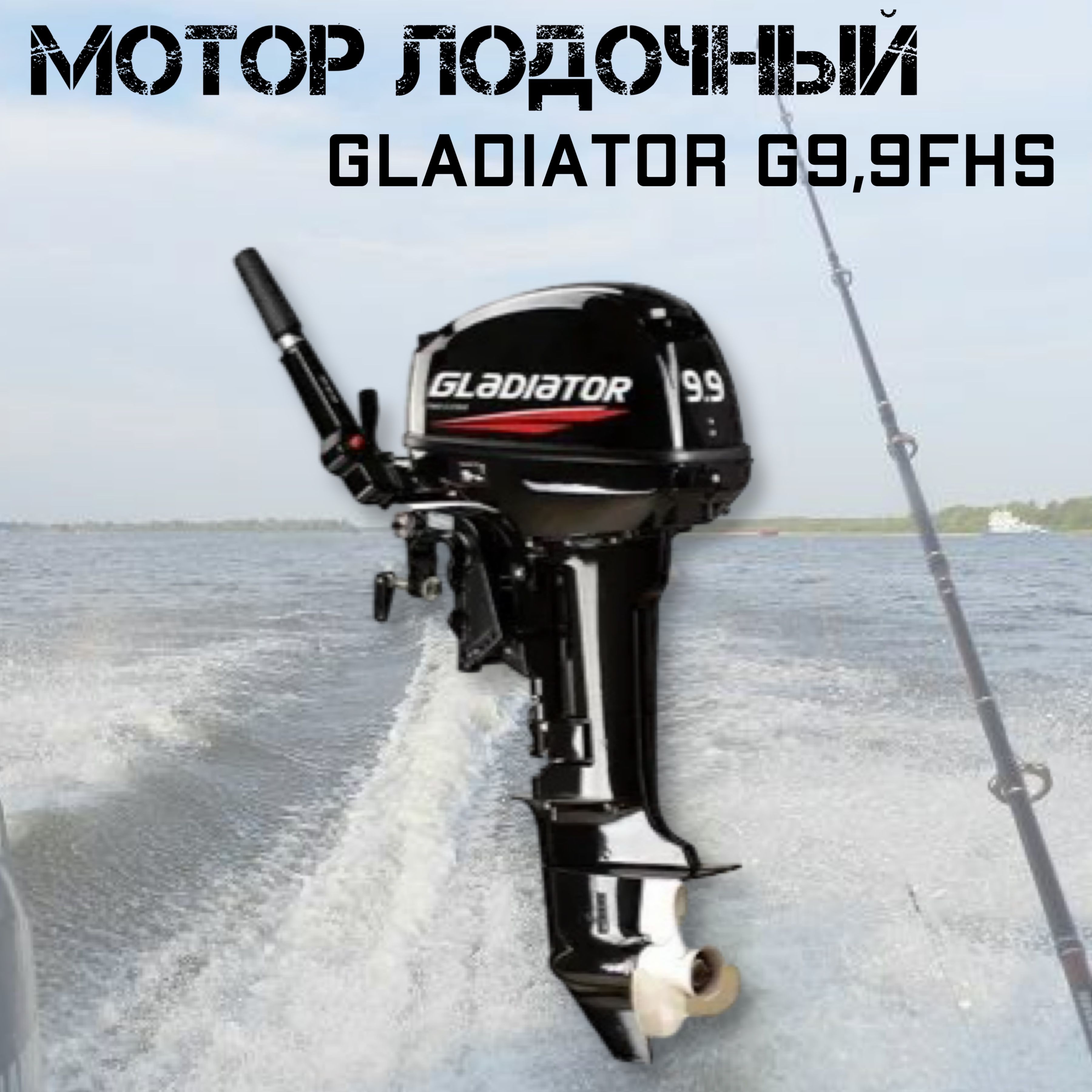 Лодочные моторы гладиатор характеристики Лодочные моторы гладиатор характеристики
