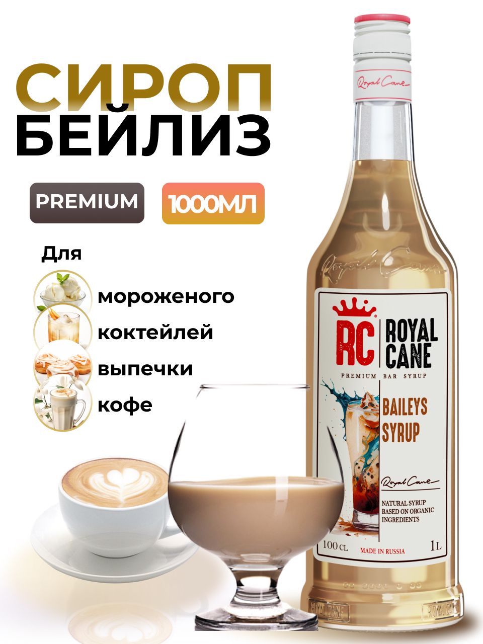 Сироп Royal Cane Бейлиз 1л для кофе, лимонада, коктейлей, чая, тортов, мороженого