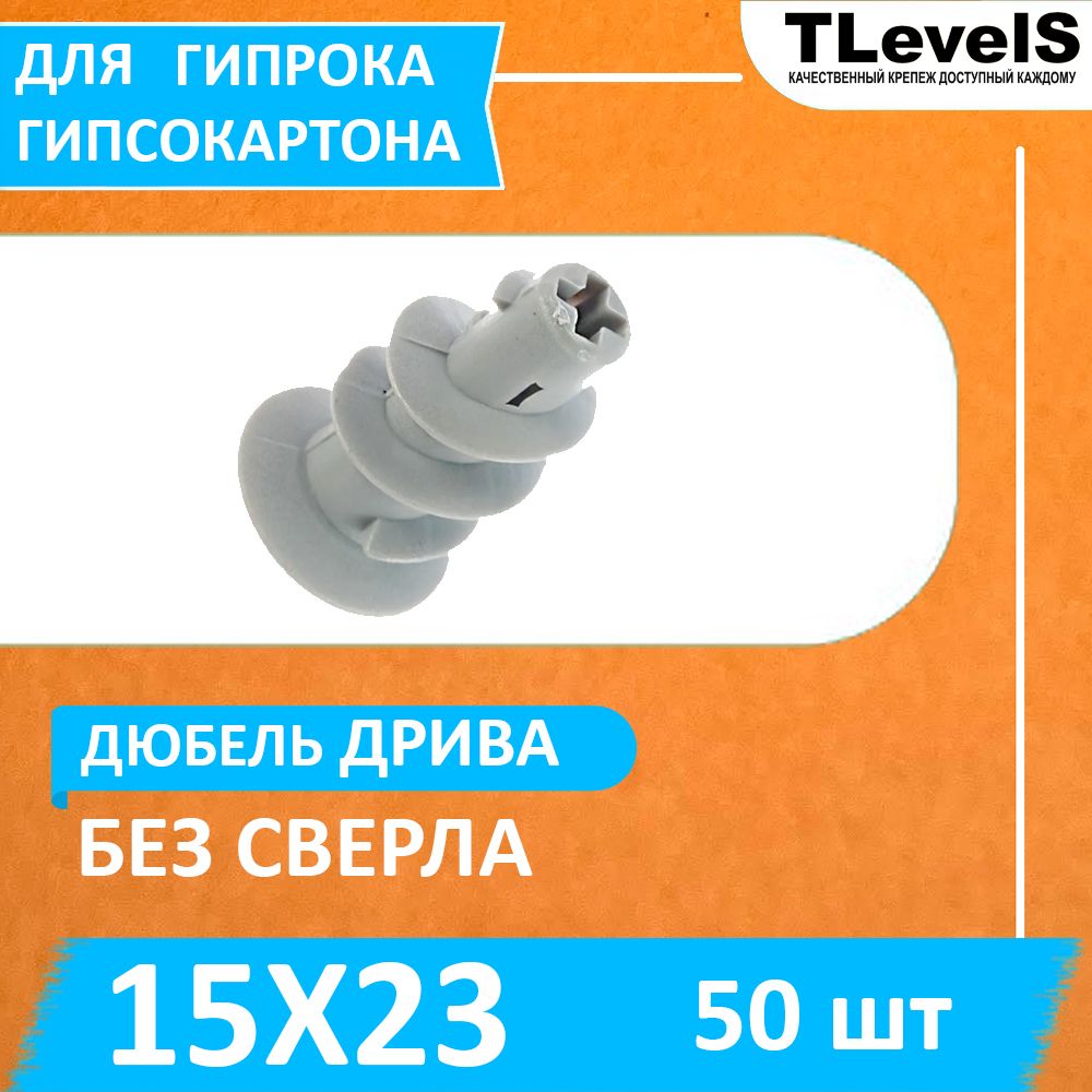 ДюбельДрива15х23ммдлягипсокартонабезсверла(50шт.)