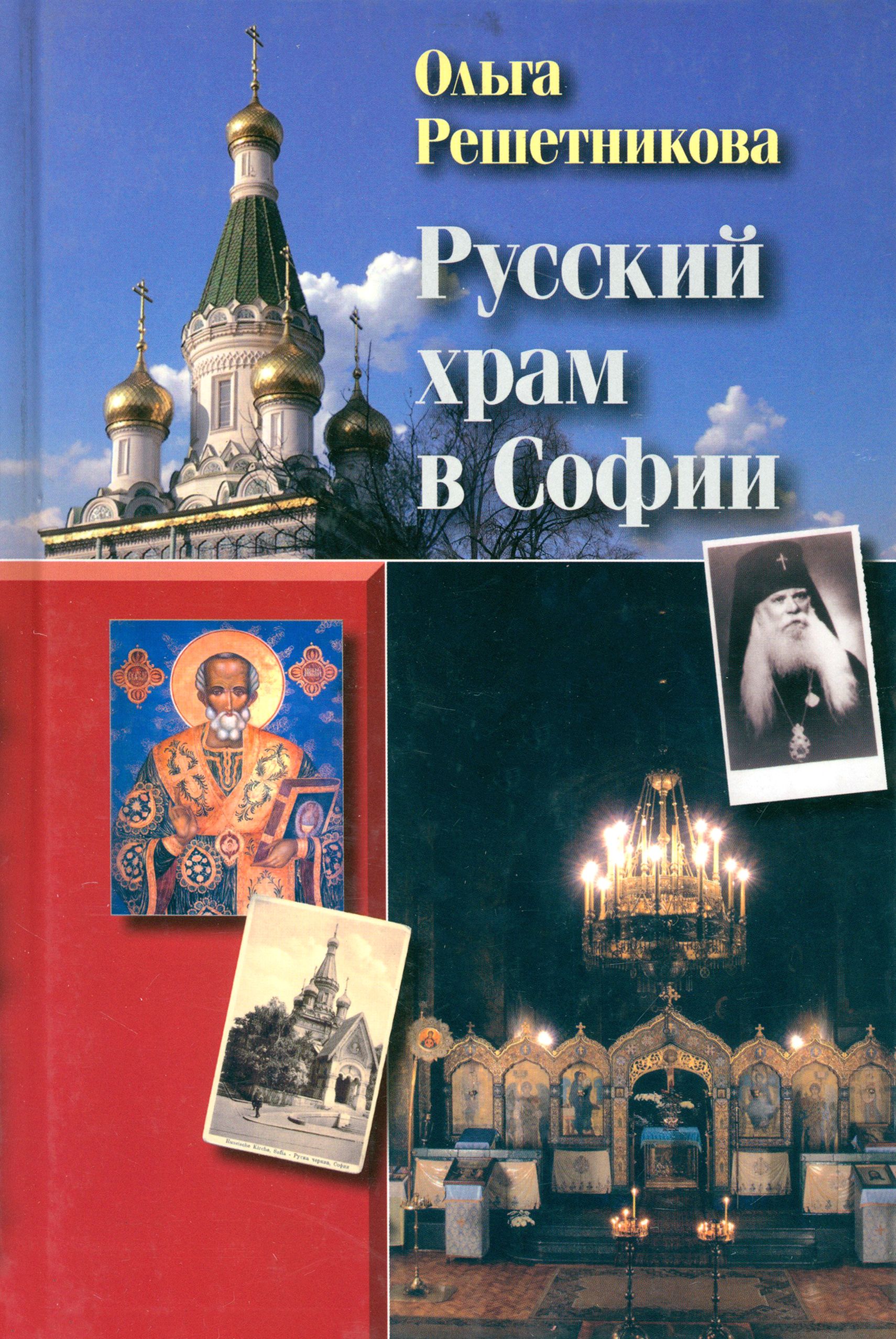 Русский храм в Софии | Решетникова Ольга Николаевна - купить с доставкой по  выгодным ценам в интернет-магазине OZON (1456638974)