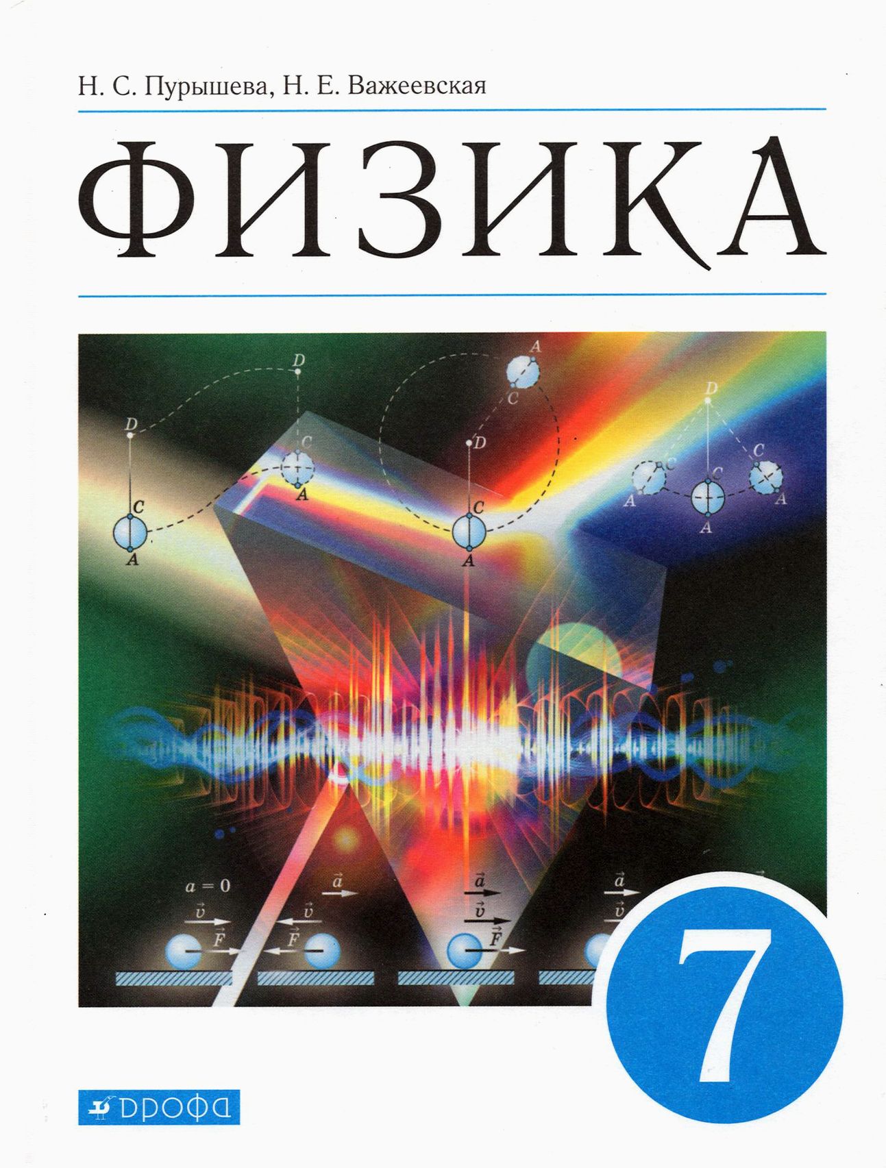 Физика. 7 класс. Учебник. ФГОС | Пурышева Наталия Сергеевна, Важеевская Наталия Евгеньевна