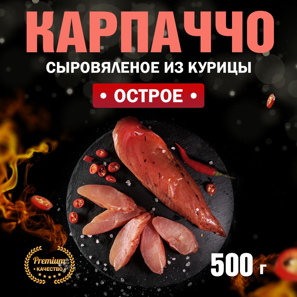 Карпаччо из Курицы сыровяленое Острое Сорт Экстра 500 г