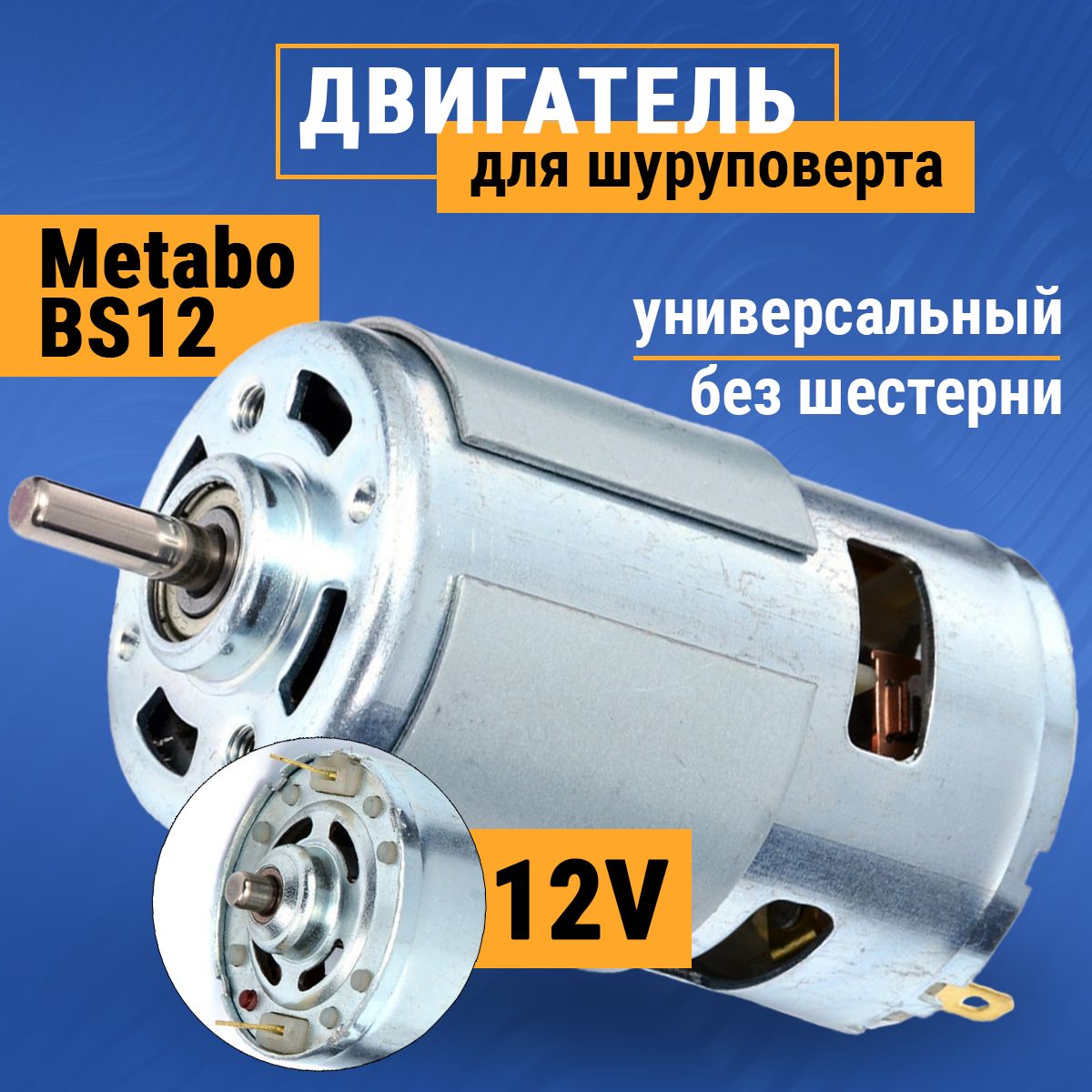 Мотор,двигательдляшуруповерта12V,МетабоMetaboPowerMaxxBS12,6270D6271D,БошBoschGSR12-2PSR12-2,ИнтерсколДА-12ЭР-01ДА-12ЭР-02