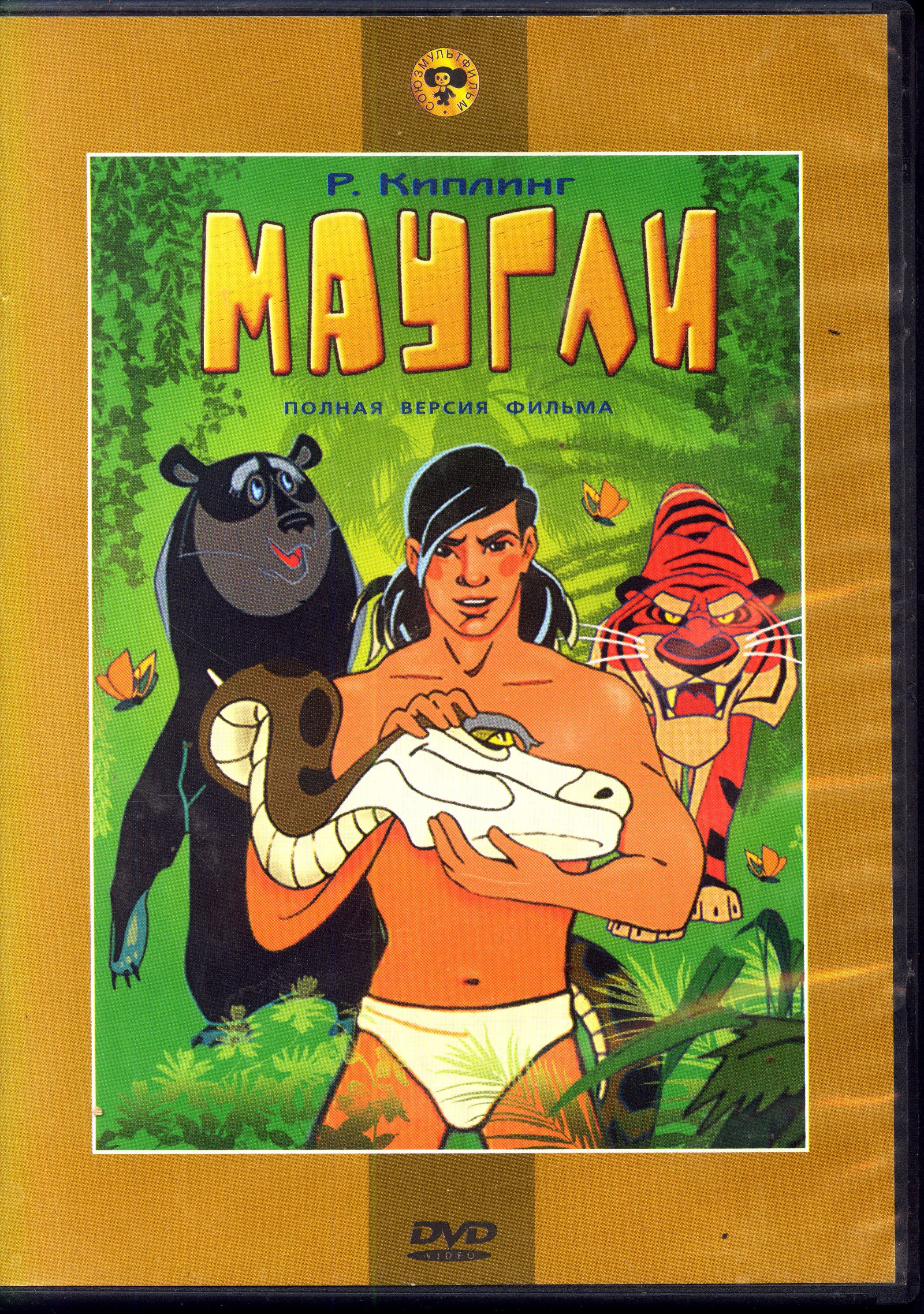 Маугли