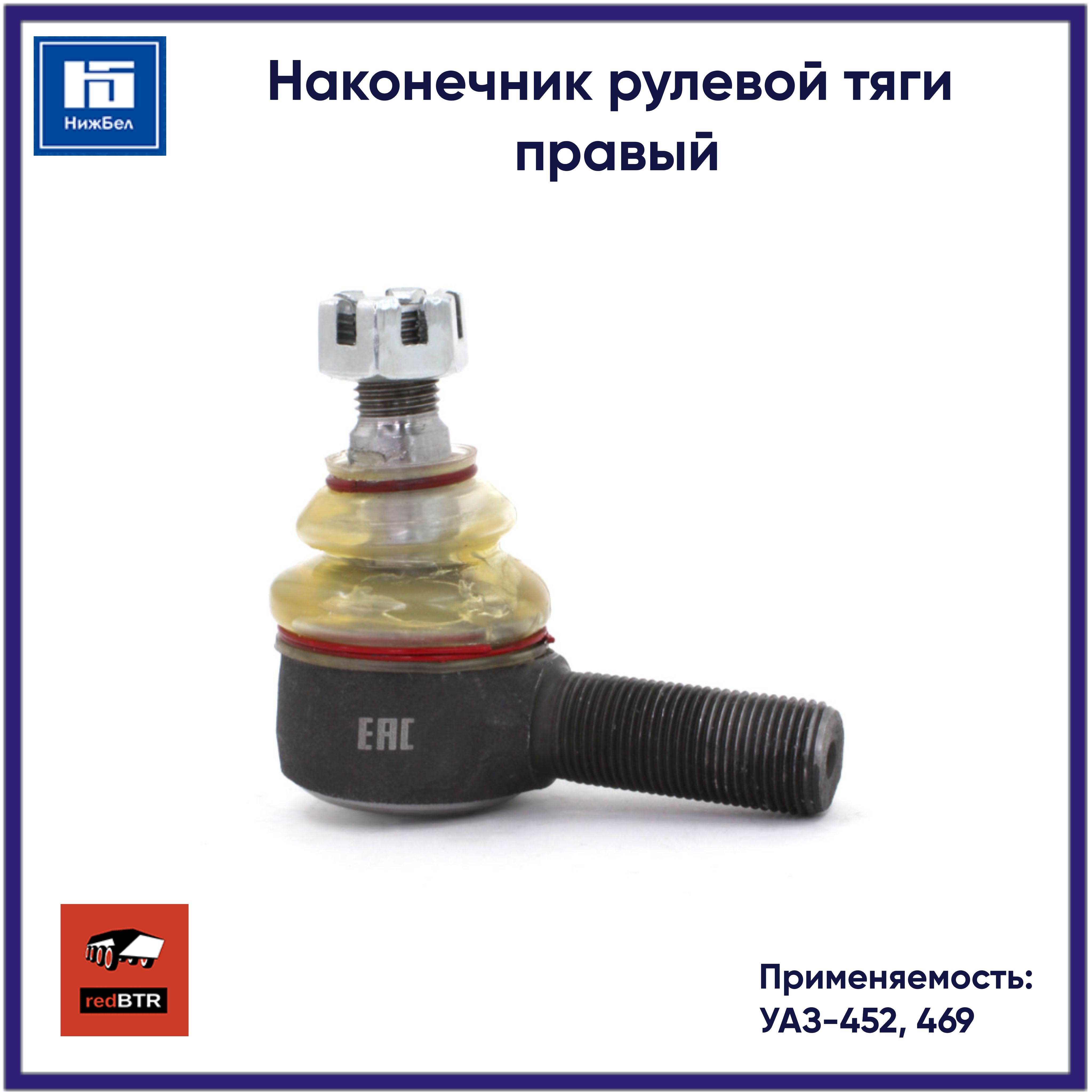 НаконечникрулевойусиленныйправыйдляУАЗ-452,469всборе(RedBTR)554698