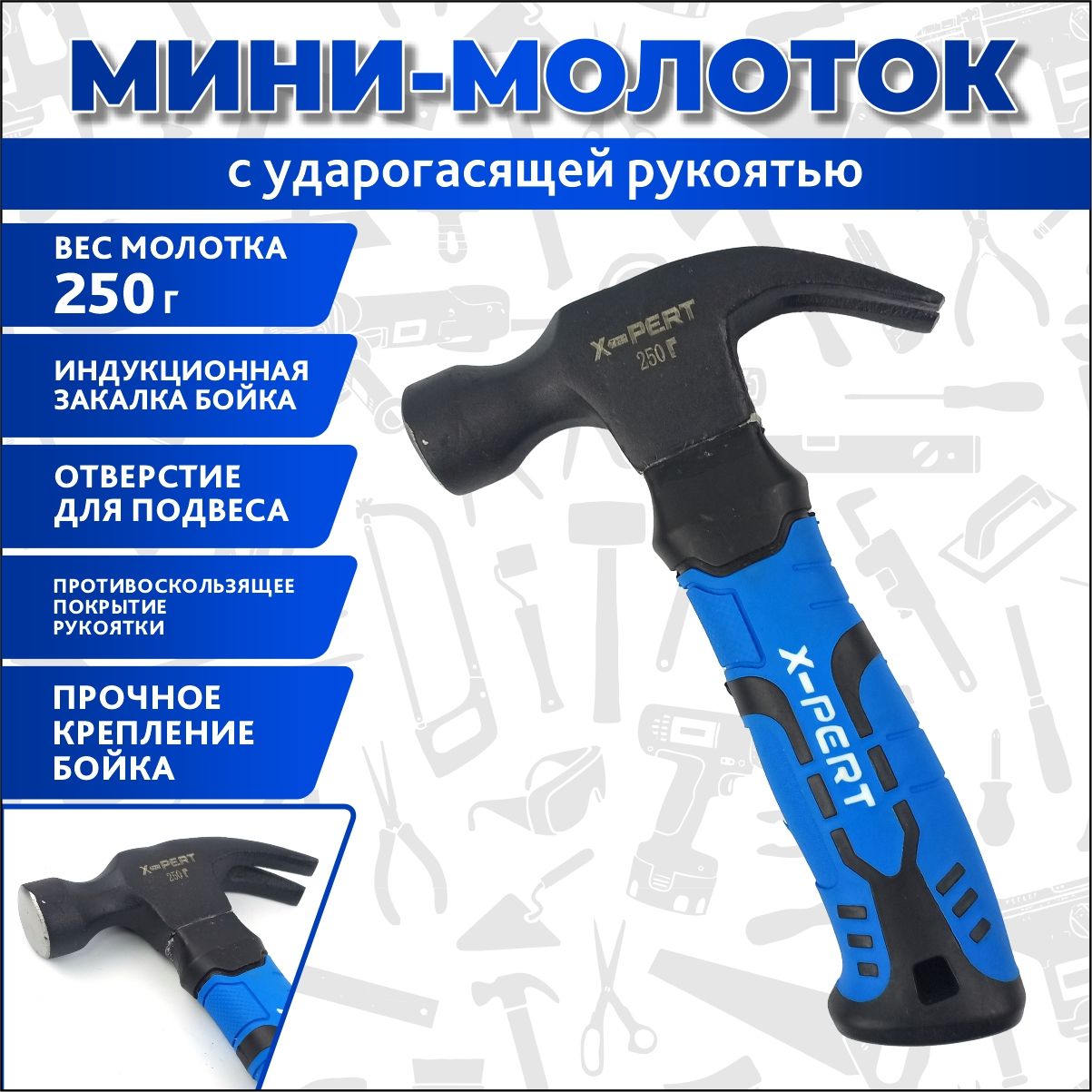 МолотокУниверсальный250г