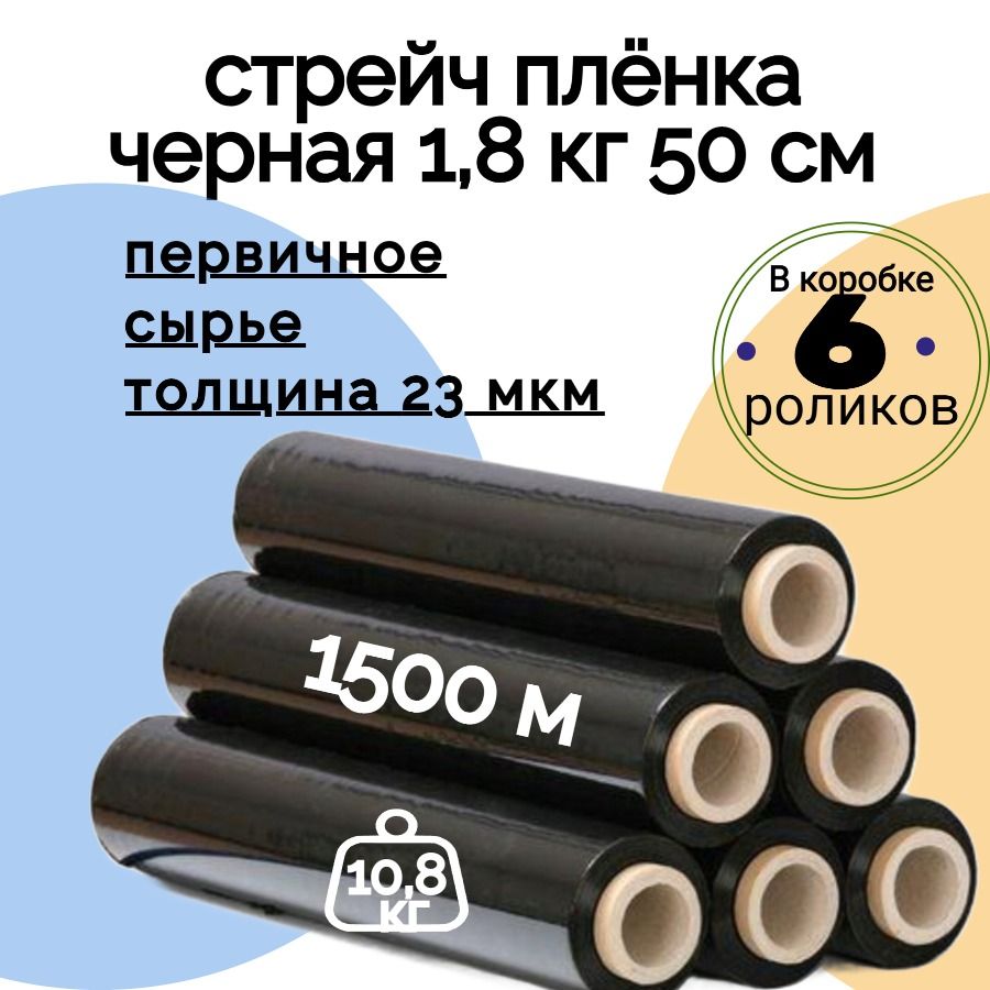 СтрейчпленкадляупаковкиЧерная6шт.по1,8кг,50см,23мкм