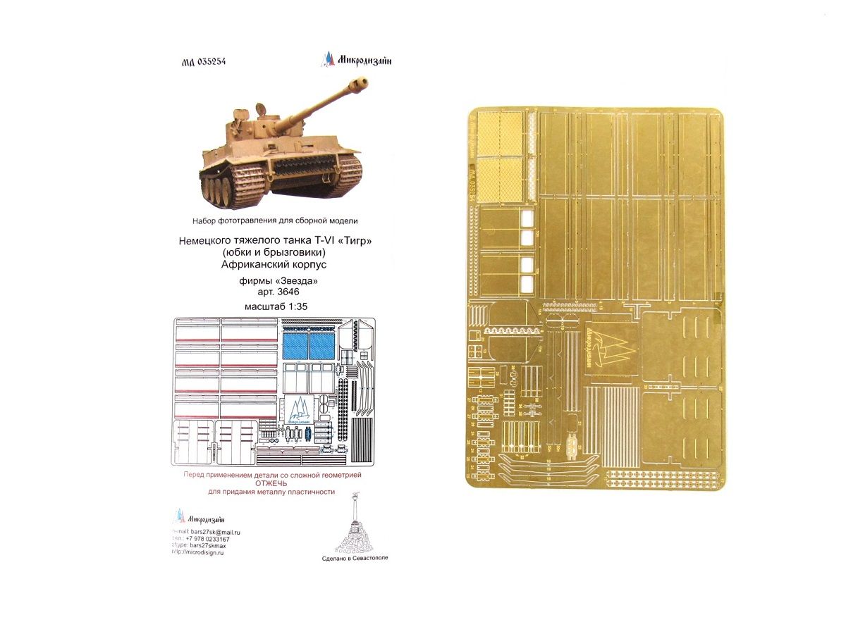 035254 Микродизайн. Фототравление для танка Sd.Kfz.181 Tiger. Юбки и брызговики Африка (Звезда) (1:35)