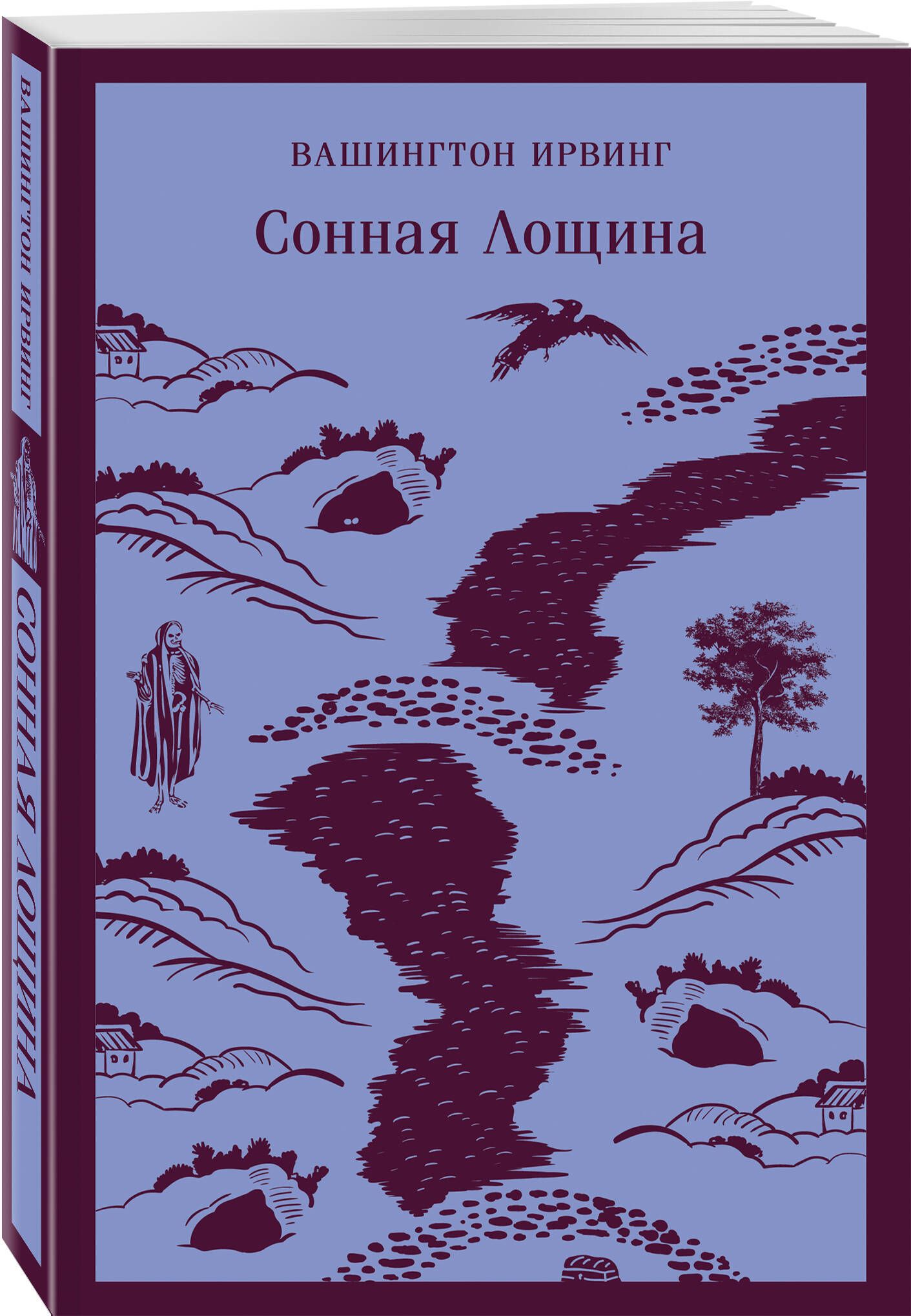 Сонная Лощина | Ирвинг Вашингтон - купить с доставкой по выгодным ценам в  интернет-магазине OZON (760881002)