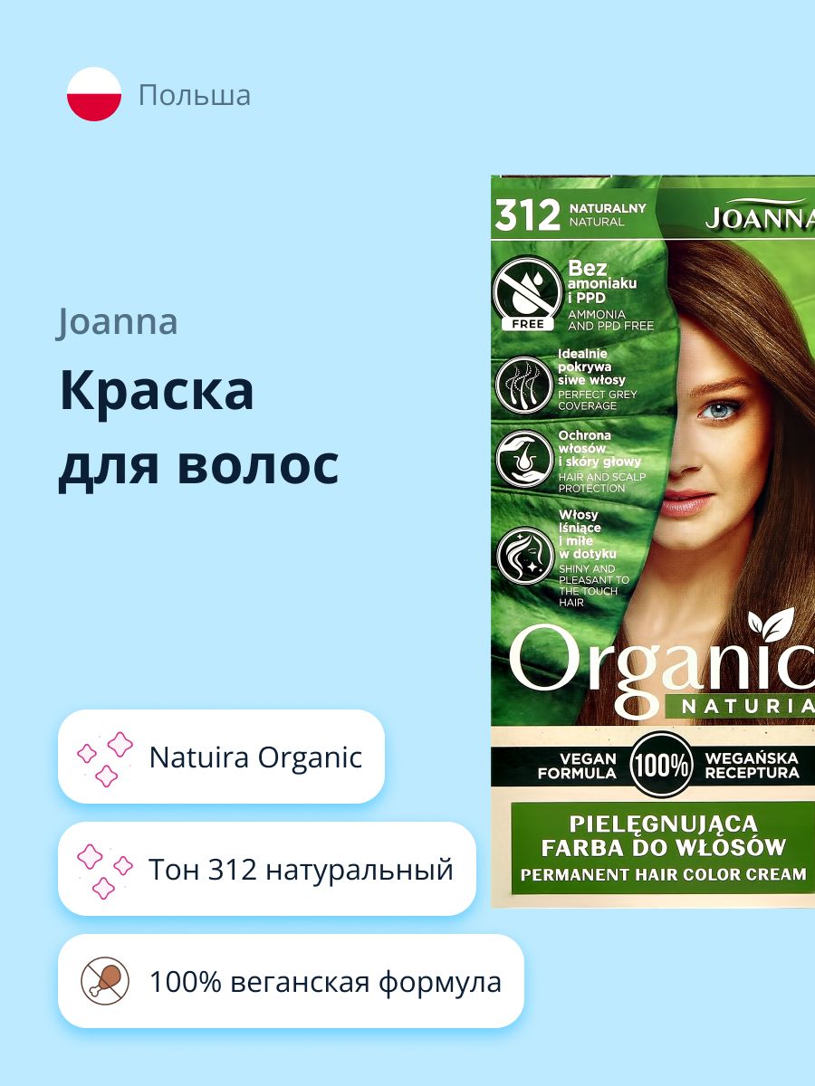 Краска для волос JOANNA ORGANIC NATURIA (тон 312) натуральный