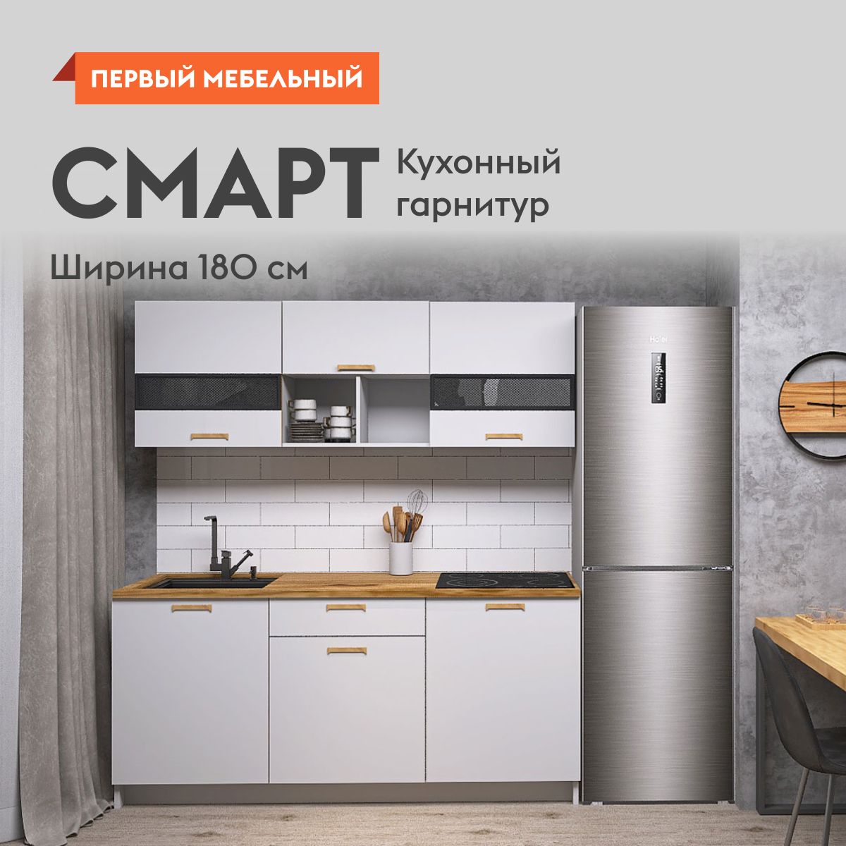 Кухонный гарнитур Смарт 1.8 м, мебель для дома и кухни, Серый / Стекло