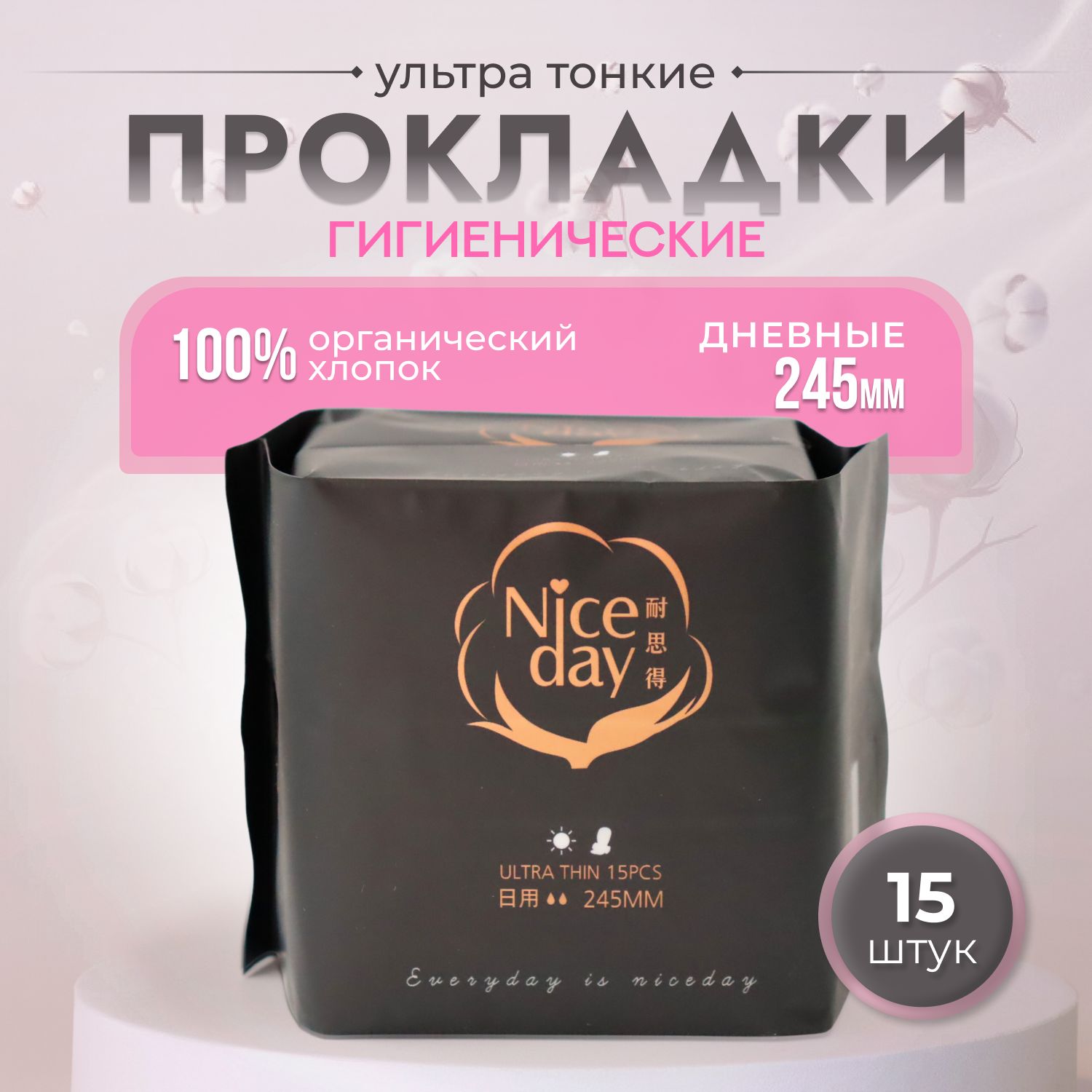 Прокладки женские гигиенические NiceDay Organic Cotton Normal 245мм. дневные, 15шт.