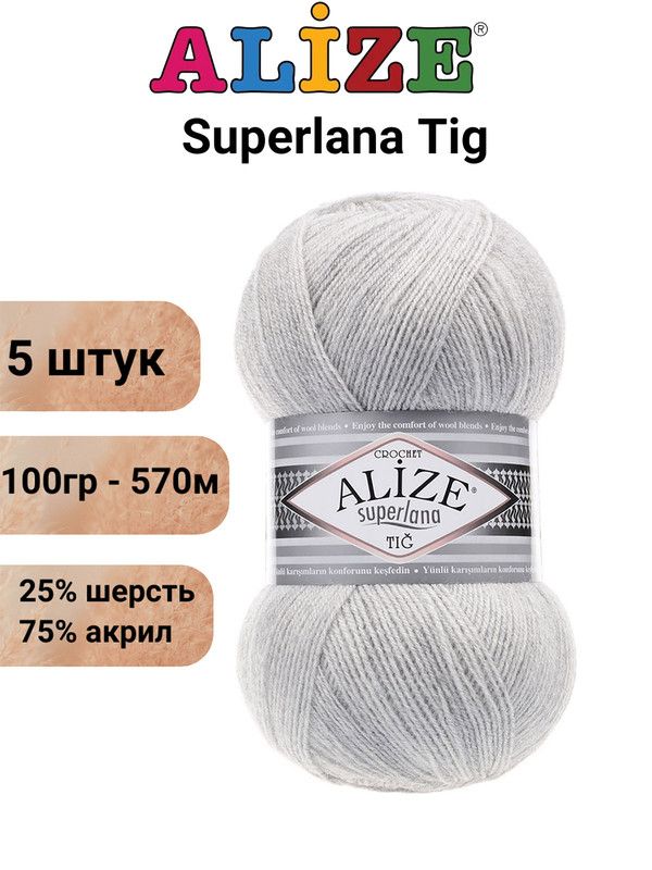 ПряжадлявязанияСуперланаТигАлизе208св.серый/5шт,25%шерсть,75%акрил,100гр/570м