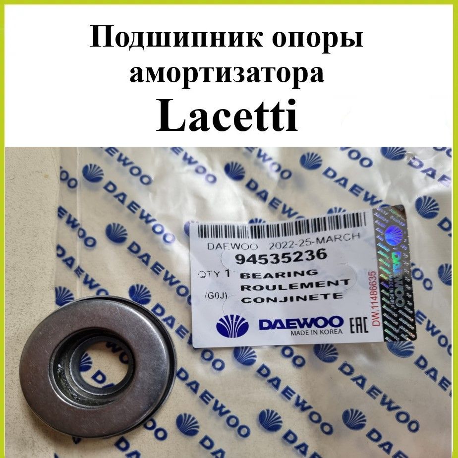 Подшипник опоры амортизатора передняя DAEWOO 94535236 для Chevrolet Lacetti , Nubira