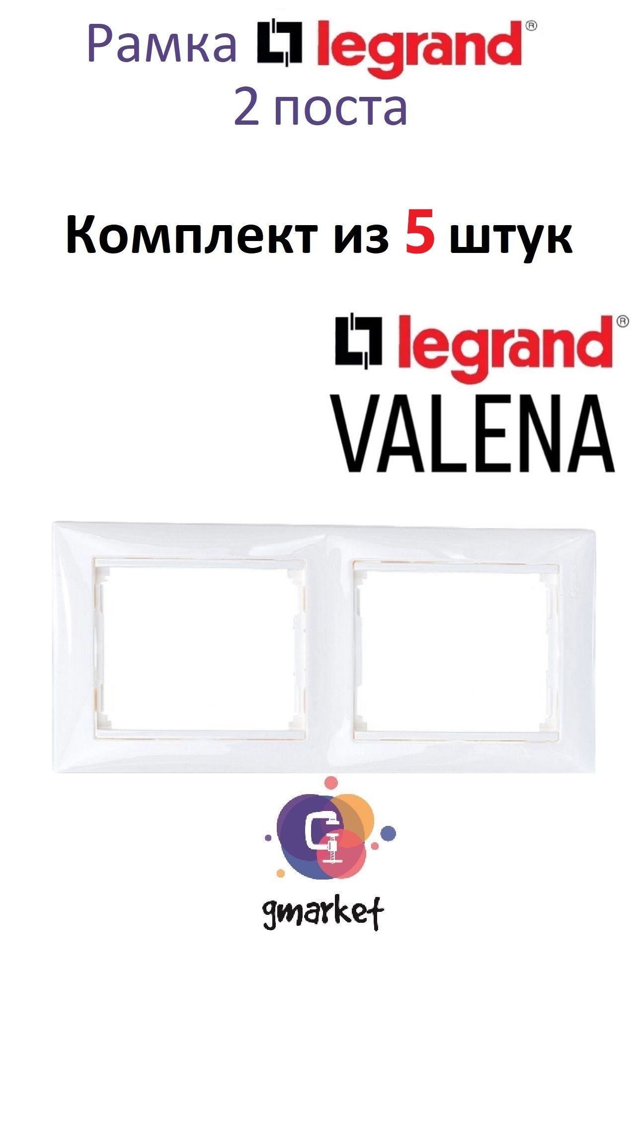 Рамка электрическая Legrand Valena Classic 2 поста белый, 5 шт, Легранд Валена