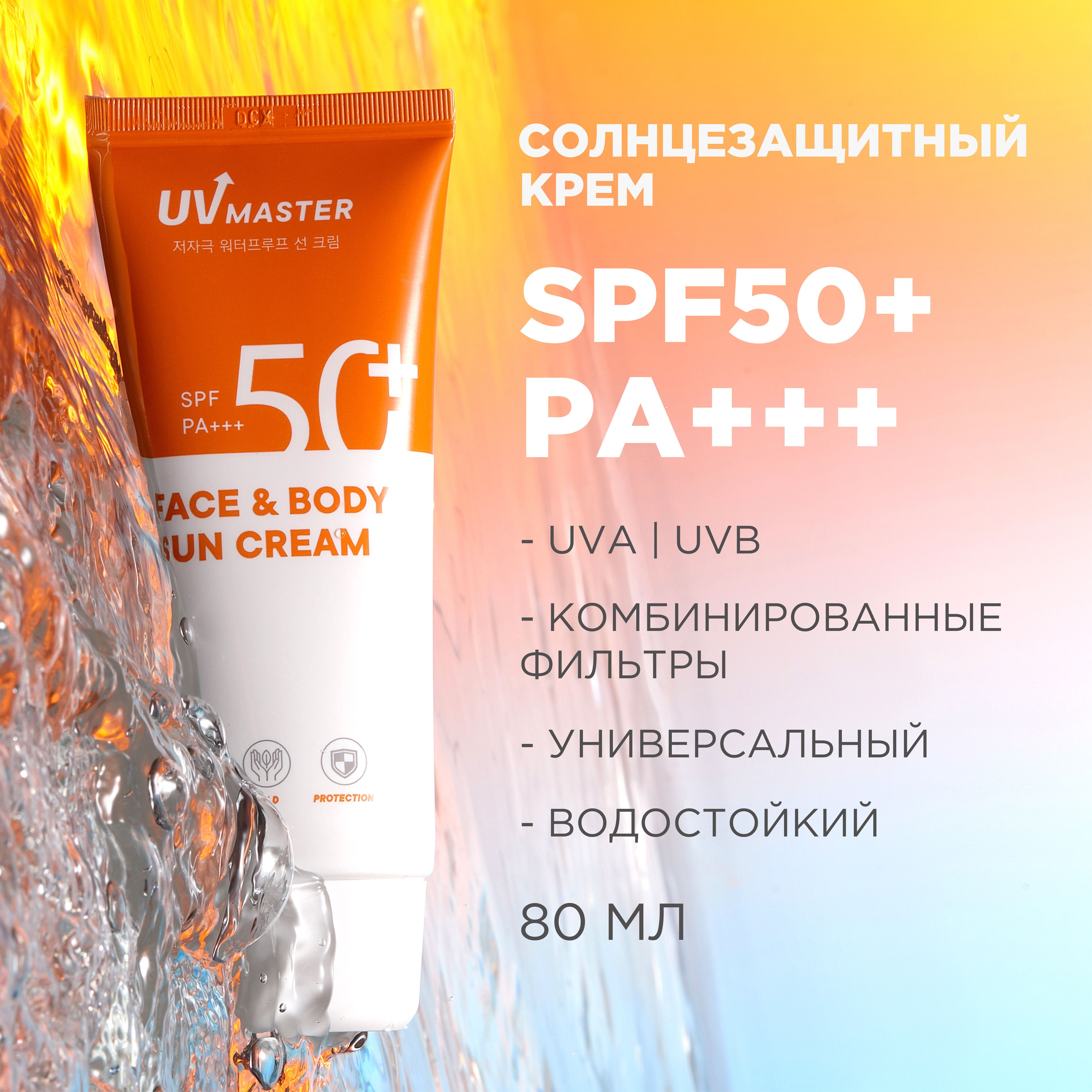 Tony Moly Солнцезащитный крем для лица и тела водостойкий, spf 50 для лица  Корея / UV Master Face & Body Sun Cream SPF50 PA+++, 80 мл. - купить с  доставкой по выгодным