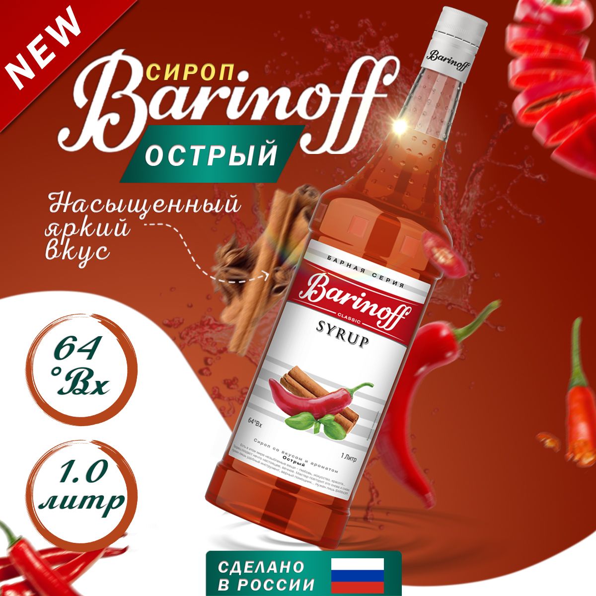 СиропBarinoffОстрый(длякофе,коктейлей,десертов,лимонадаимороженого),1л