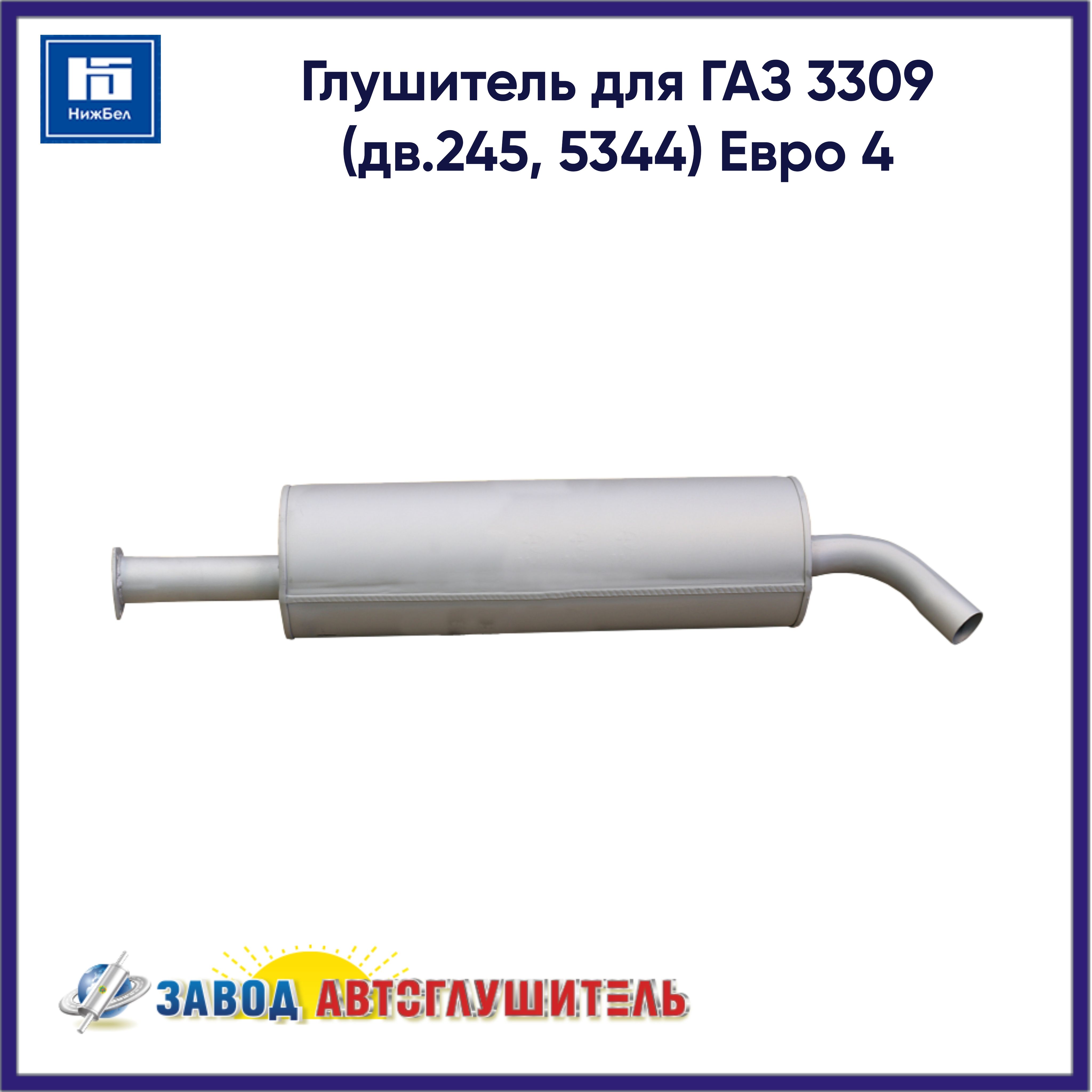 Глушитель для ГАЗ 3309 (дв.245, 5344) Евро 4 АВТОГЛУШИТЕЛЬ AK330981201008