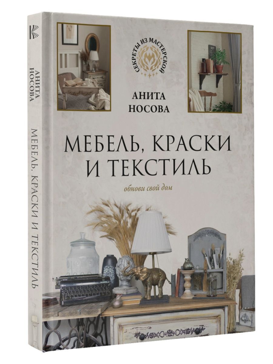 Мебель, краски и текстиль. Обнови свой дом - купить с доставкой по выгодным  ценам в интернет-магазине OZON (1440029261)