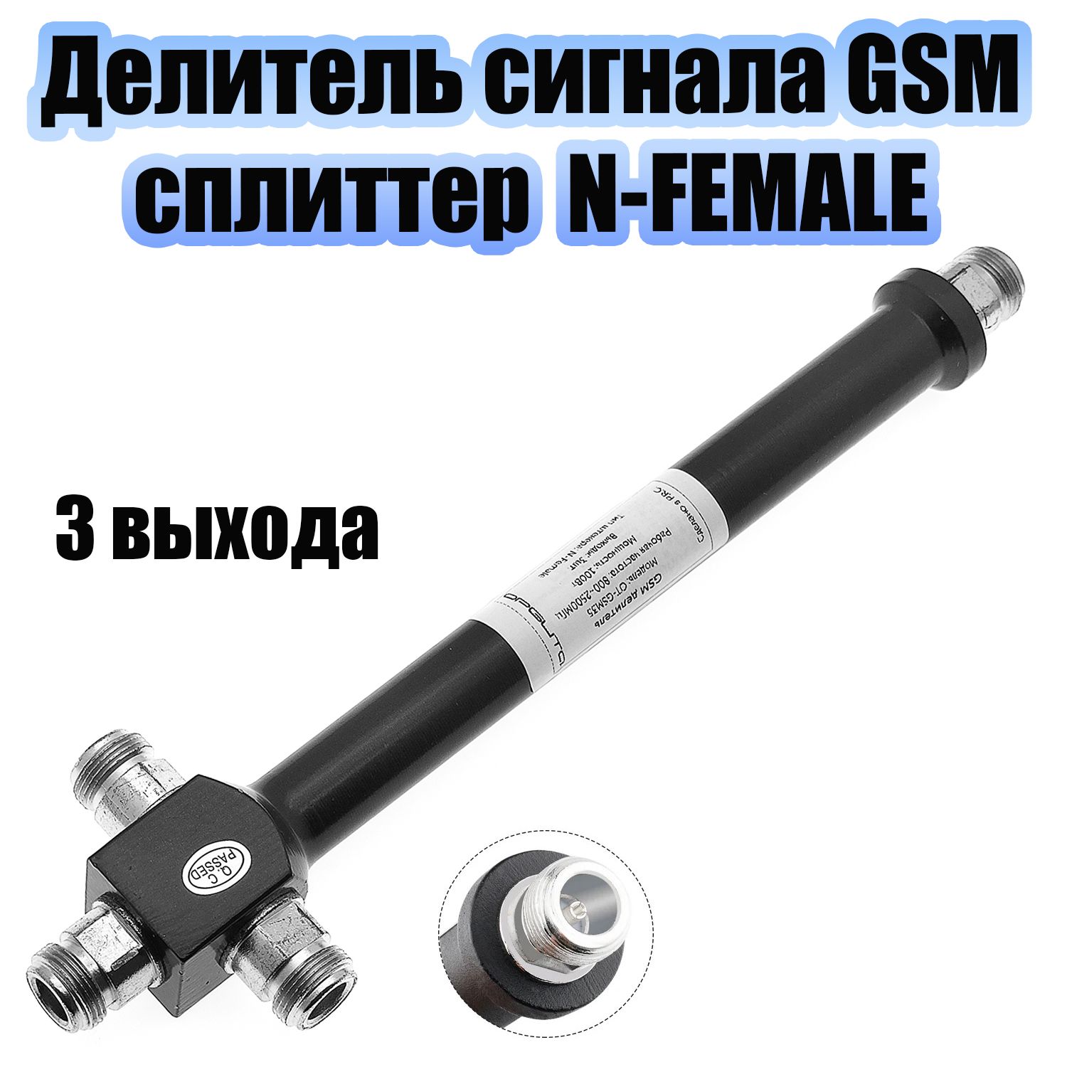 Делитель сигнала GSM сплиттер на 3 выхода Орбита OT-GSM35