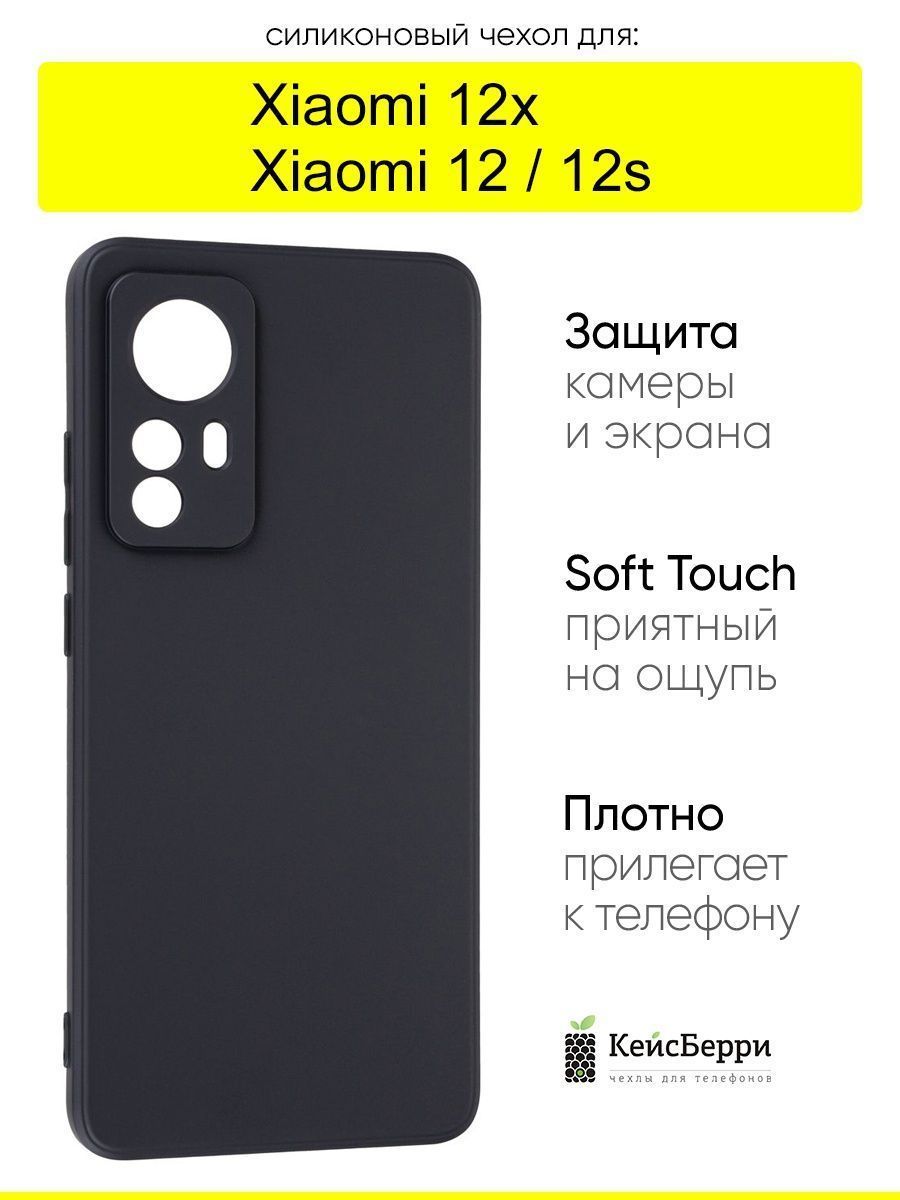 ЧехолдляXiaomi12/12x/12s,серияSoft