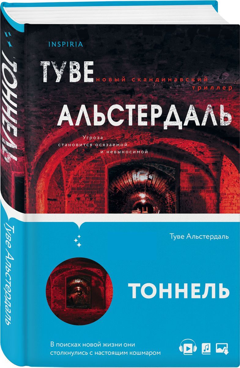 Тоннель.ТувеАльстердаль|АльстердальТуве