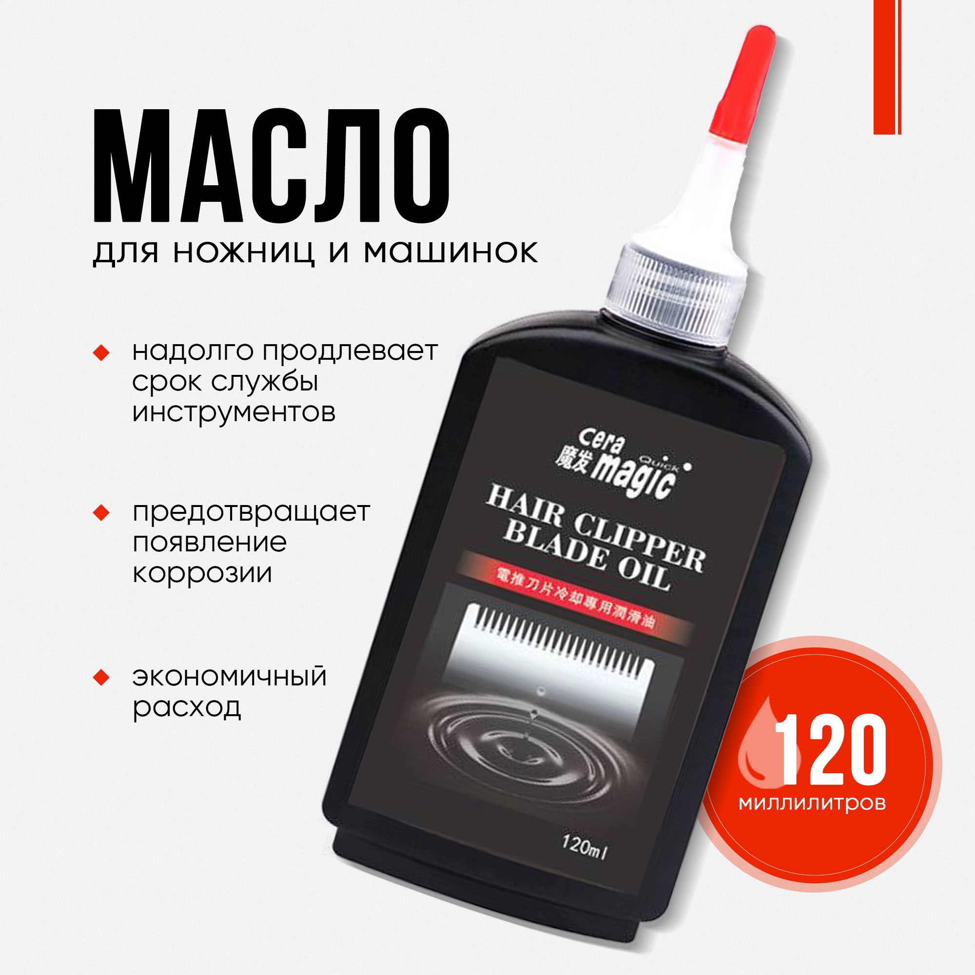 Масло для машинок для стрижки волос Hair Clipper Blage Oil, 120 мл