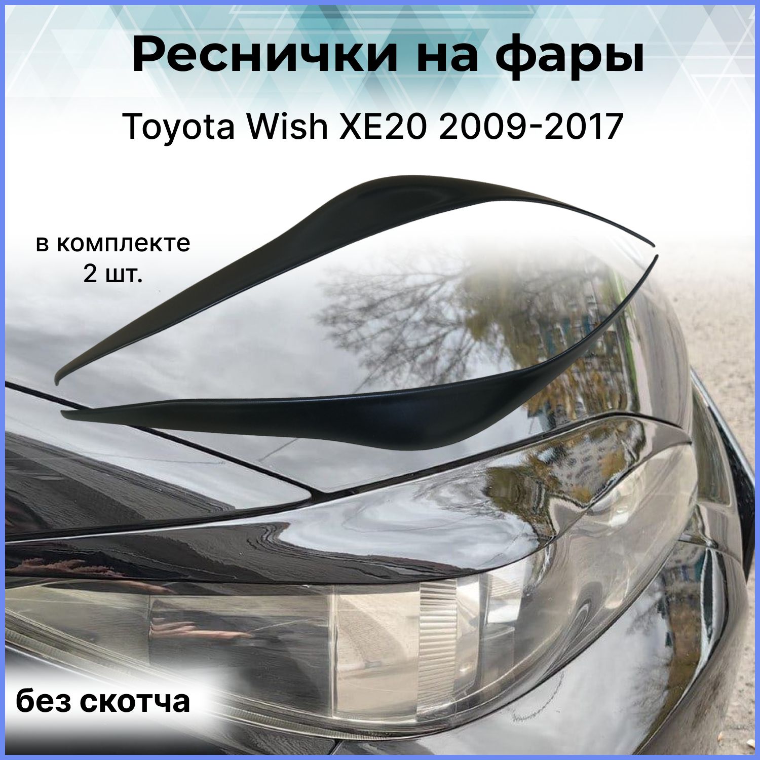 Toyota Wish Защита – купить в интернет-магазине OZON по низкой цене