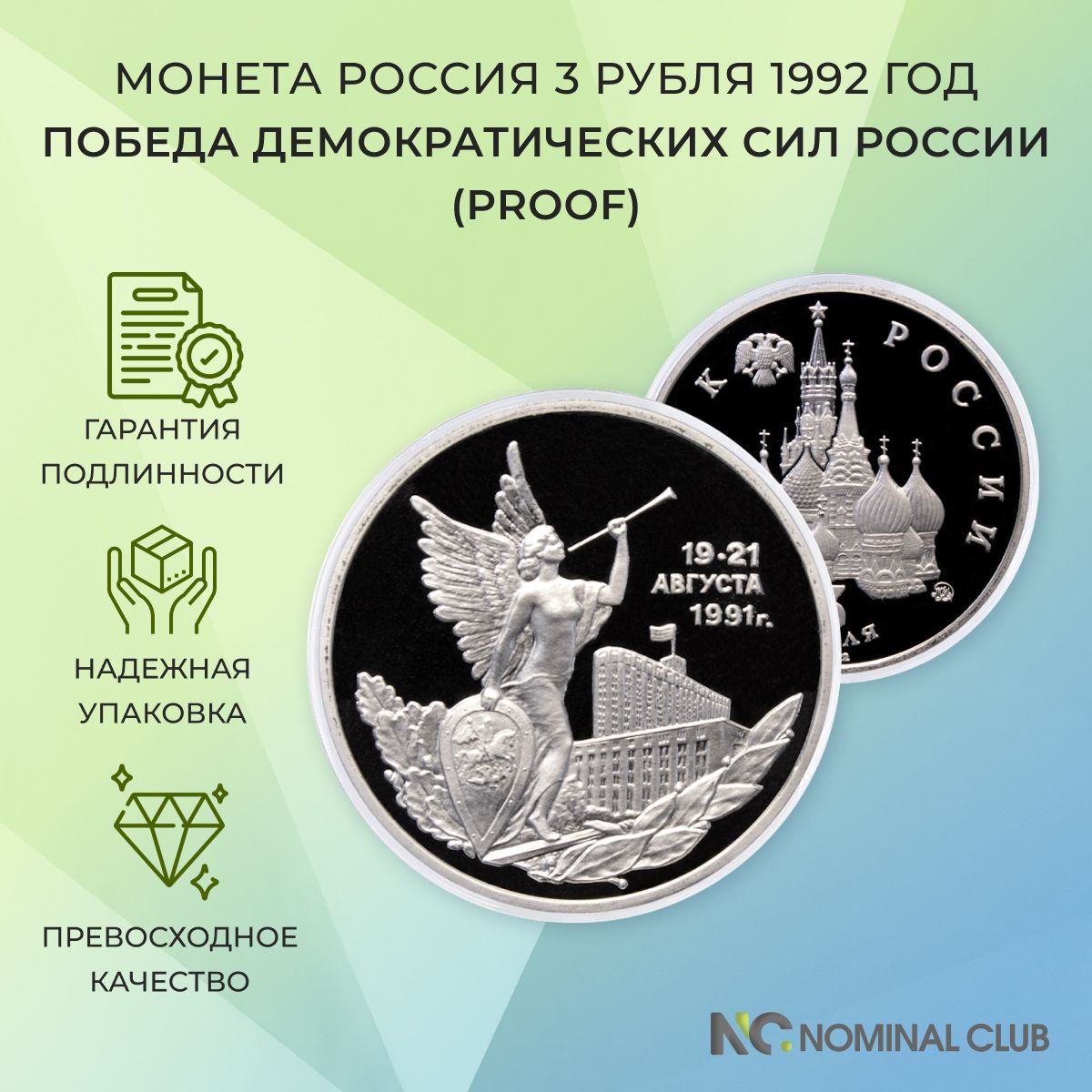 Монета Россия 3 рубля 1992 год - Победа демократических сил России (Proof), в банковской запайке