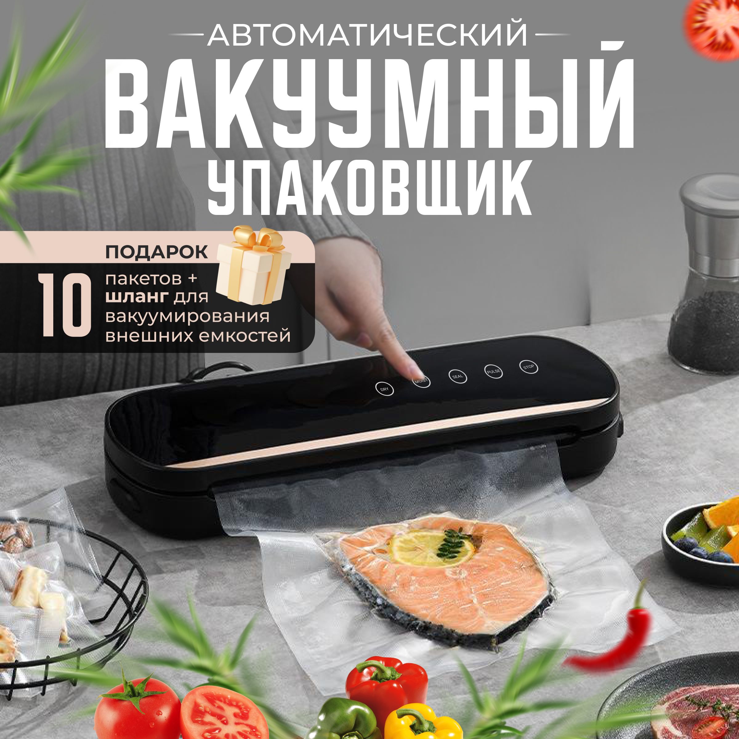 Вакууматор для продуктов + пакеты для вакууматора 10 штук