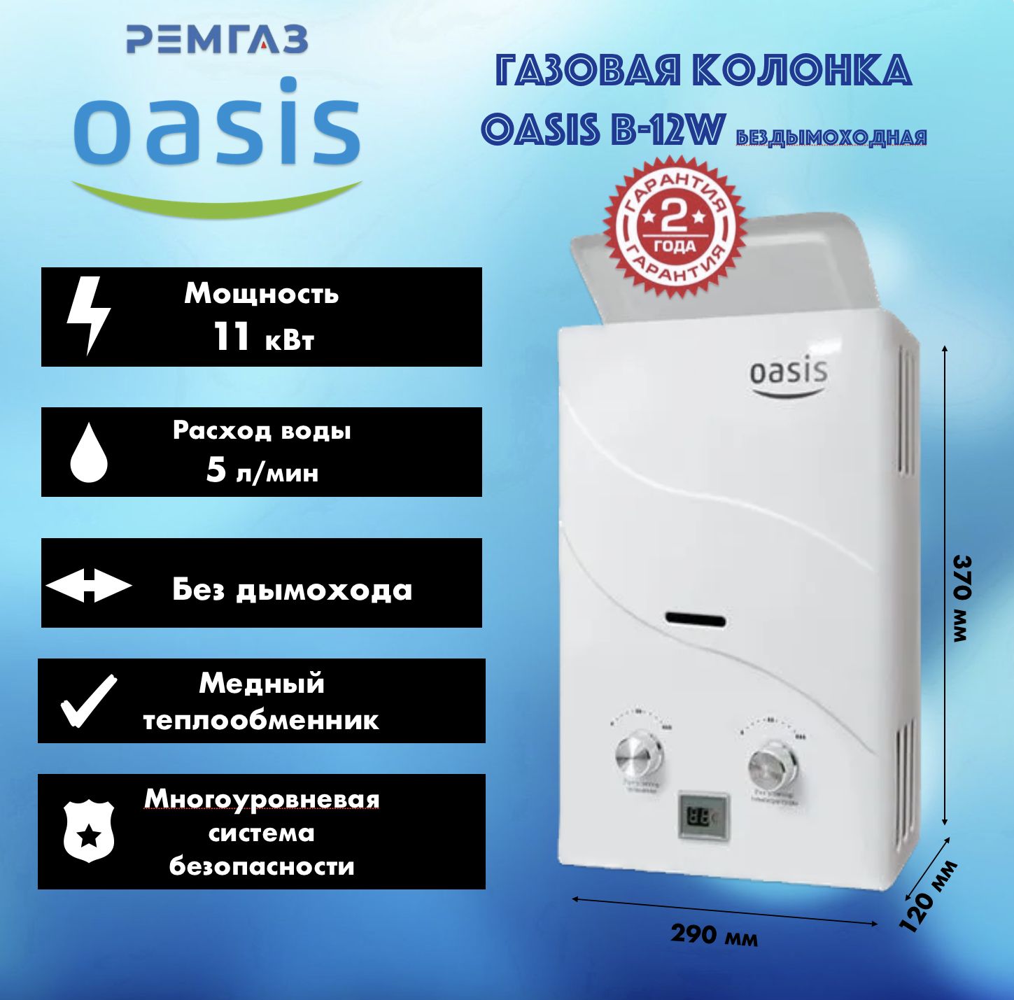 Газовая колонка OASIS B-12W Бездымоходная