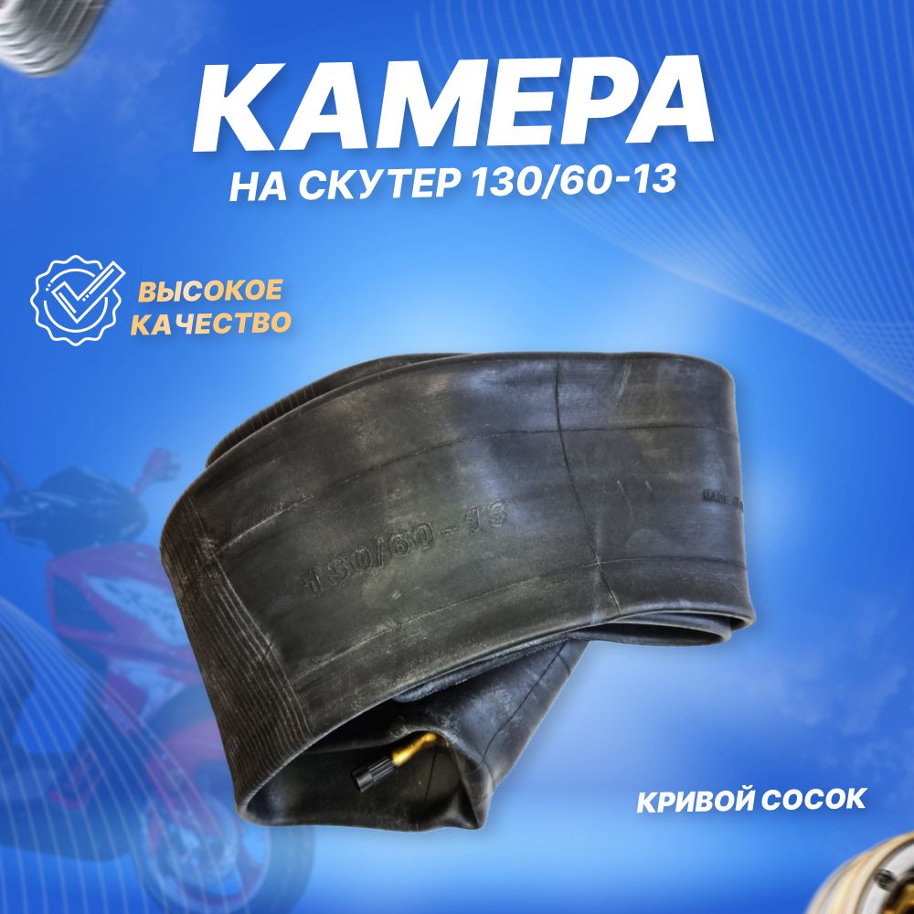 Камера 130/60-13 TR87 WANDA для скутеров (кривой сосок)