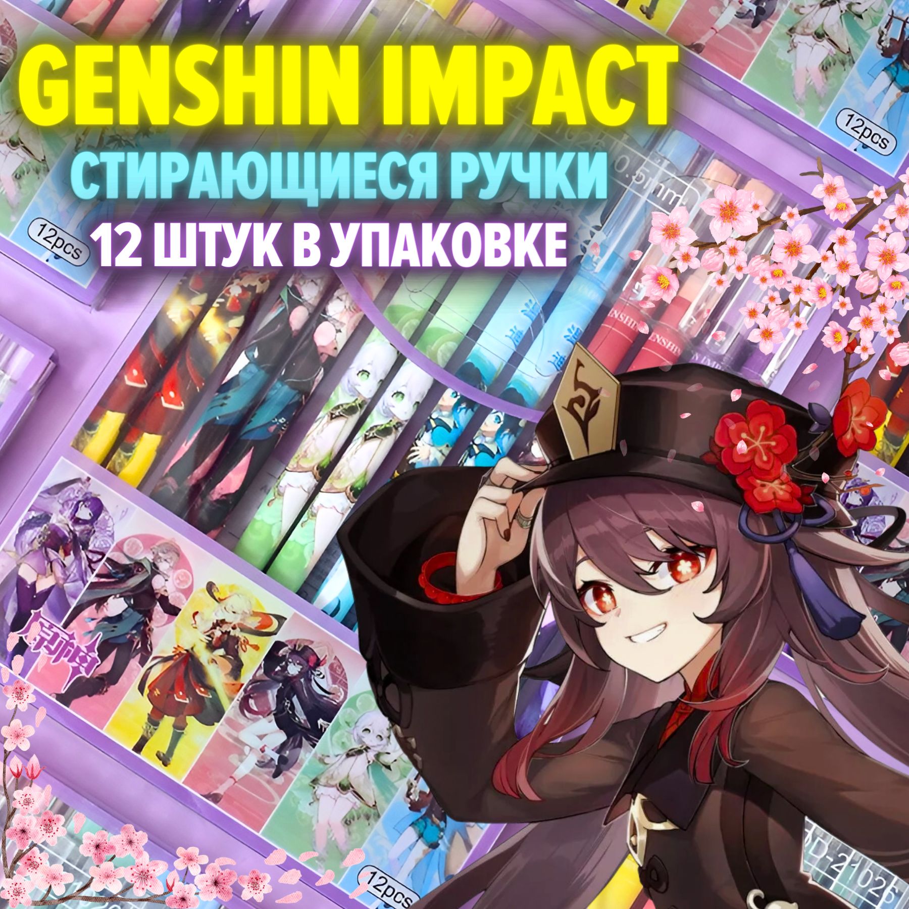 Genshin Impact Набор Ручек c Аниме Пиши-Стирай из 12 штук Геншин Импакт -  купить с доставкой по выгодным ценам в интернет-магазине OZON (1102292629)