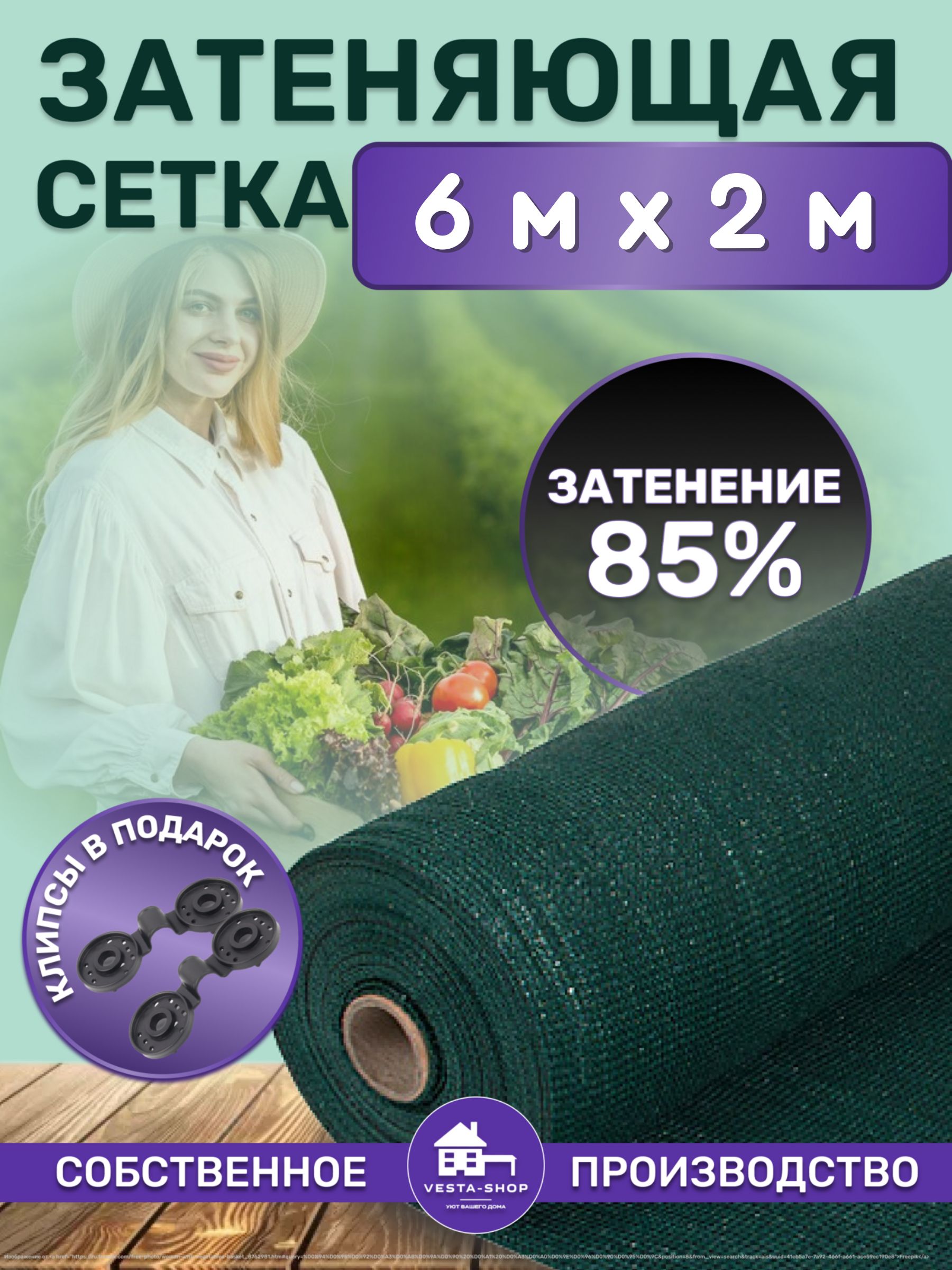 Vesta-shopСетказатеняющаяПВД(Полиэтиленвысокогодавления),6x2м,85г-кв.м,1шт