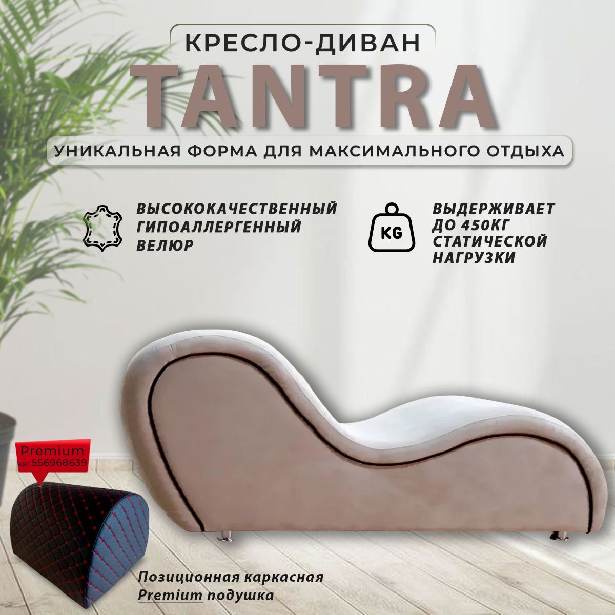 Кресло Тантра_1_Кофе с молоком_52, 1 шт., 52х200х85 см, Велюр искусственный  купить по доступной цене с доставкой в интернет-магазине OZON (471325610)