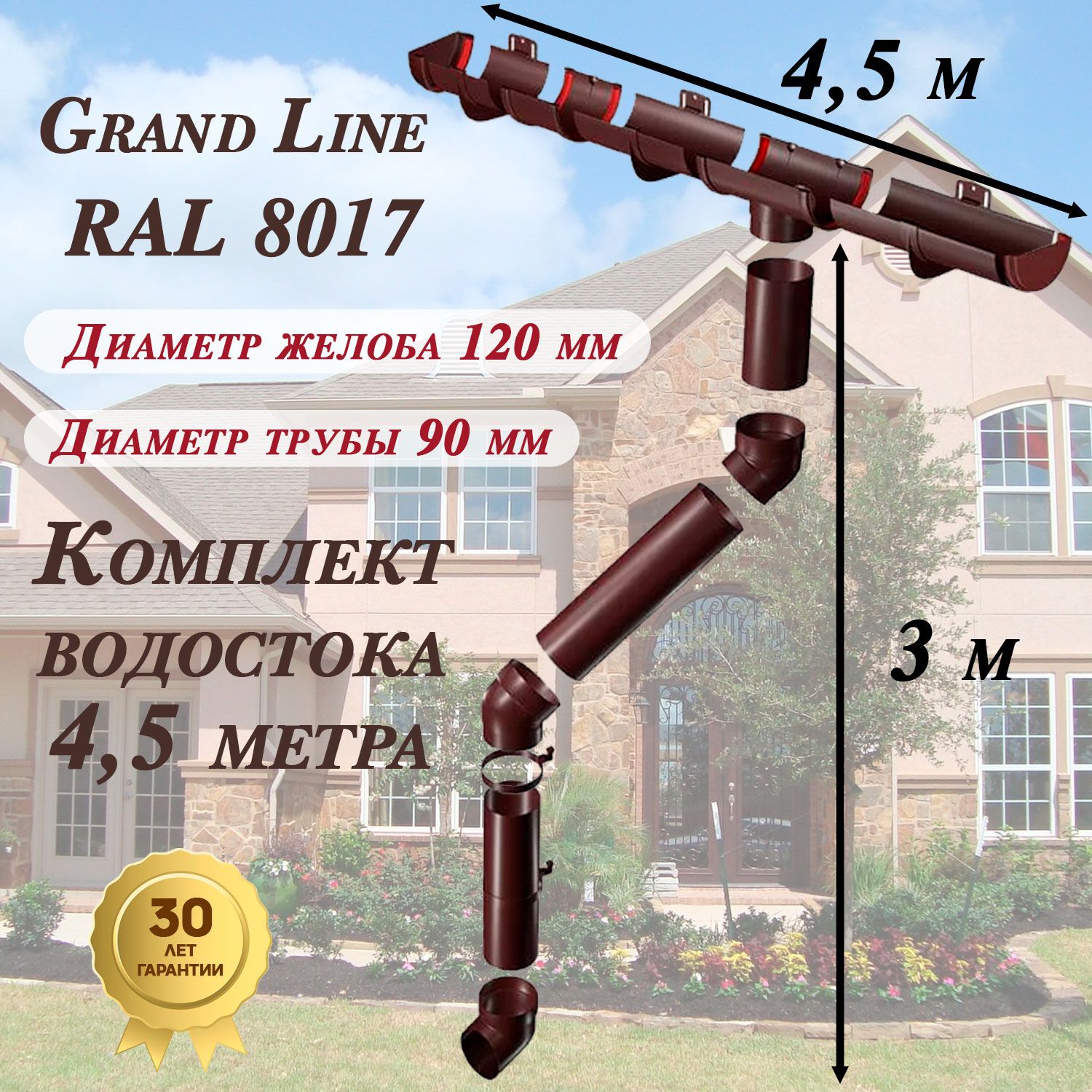 Водосточная система Grand Line 4,5 м ( 120мм/90мм ) коричневый водосток для крыши пластиковый Гранд Лайн ( RAL 8017 шоколад ) комплект ПВХ