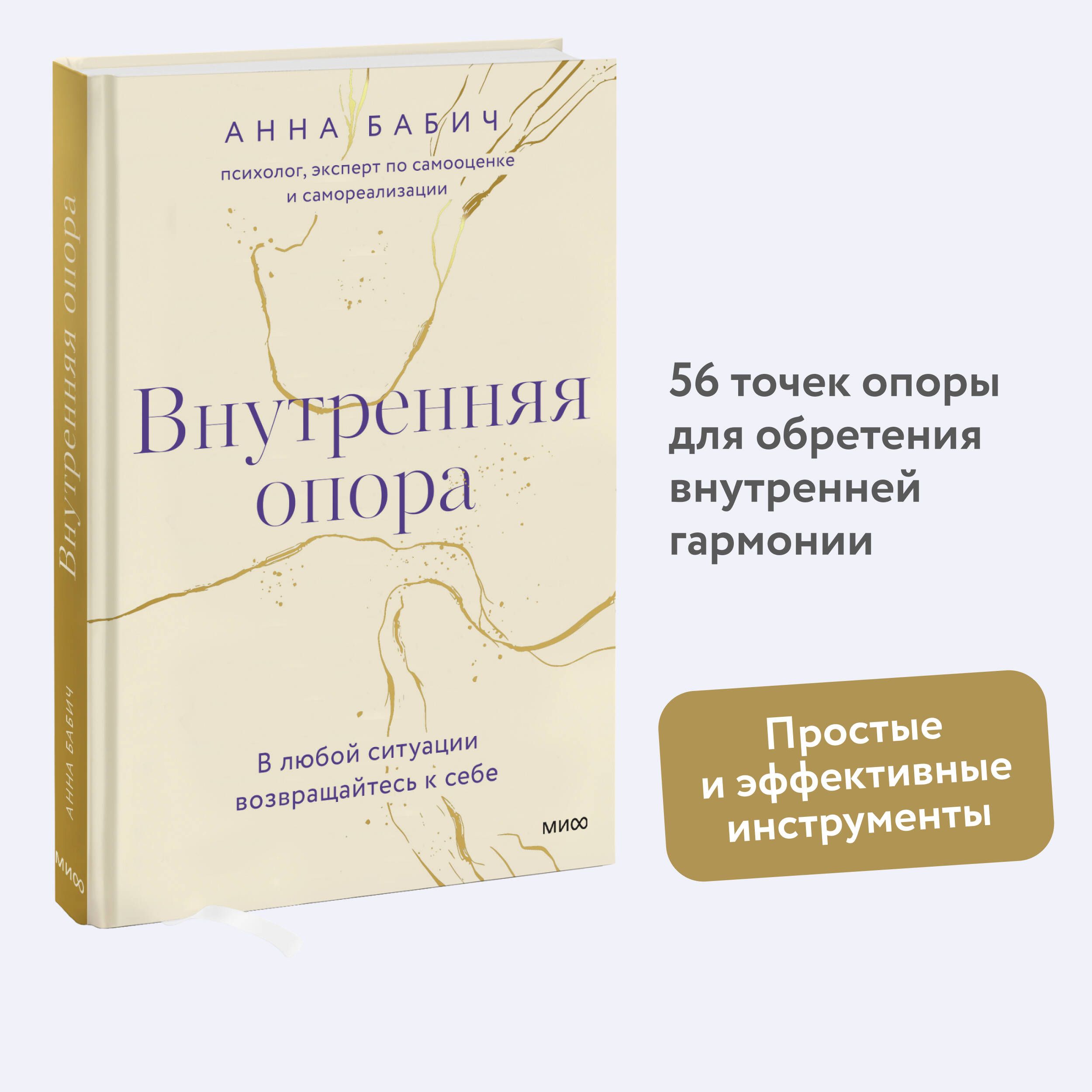 Внутренняя опора. В любой ситуации возвращайтесь к себе | Бабич Анна -  купить с доставкой по выгодным ценам в интернет-магазине OZON (697670135)