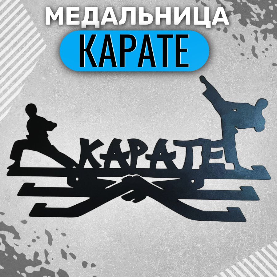 Медальница Карате, держатель металлический