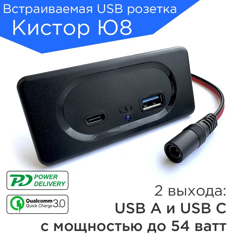 ВстраиваемаяврезнаяUSB+Type-CрозетказарядкаКисторЮ8сQC3.0иPD3.0(Черный)