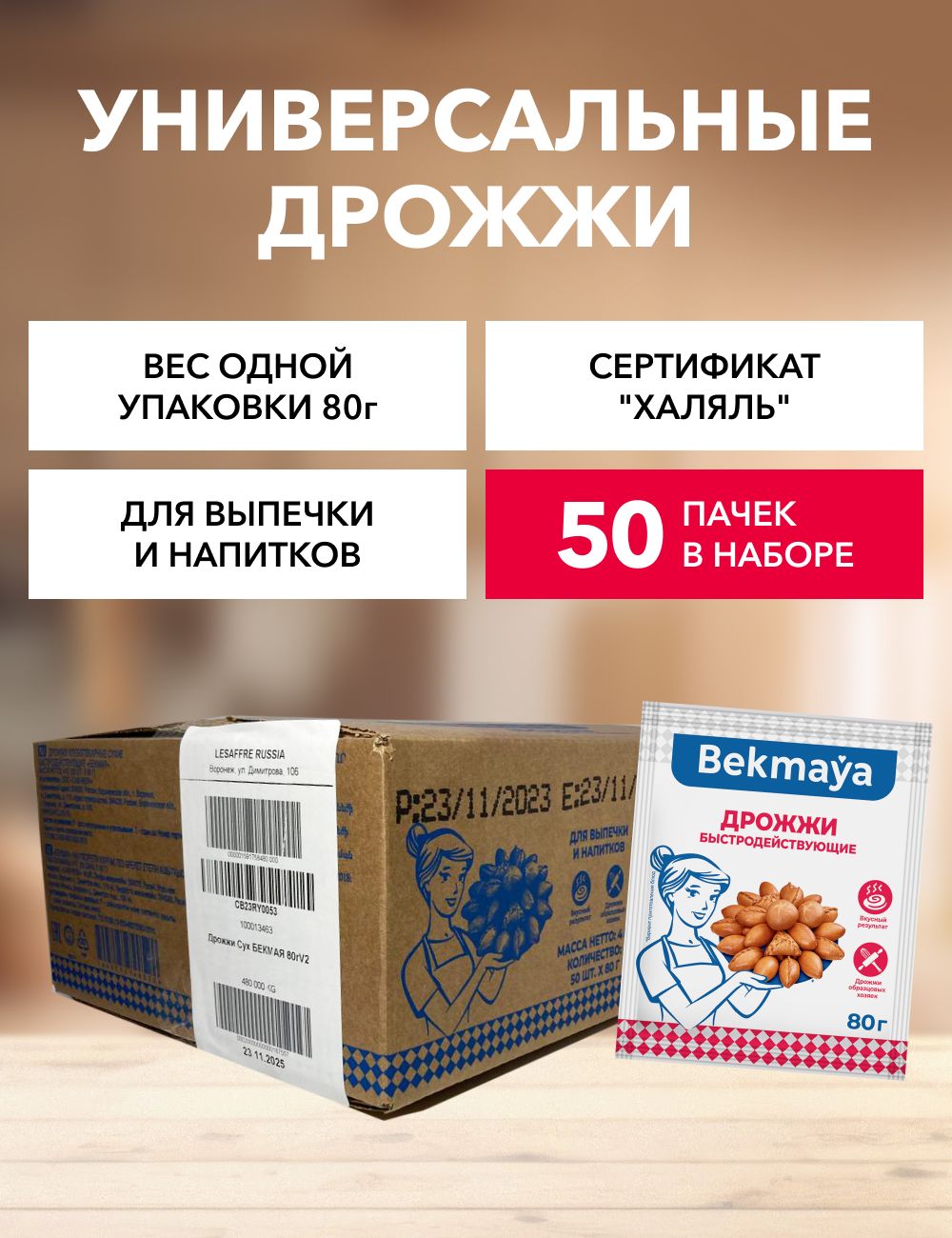 Bekmaya Дрожжи Быстродействующие Хлебопекарные 4000г. 50шт.