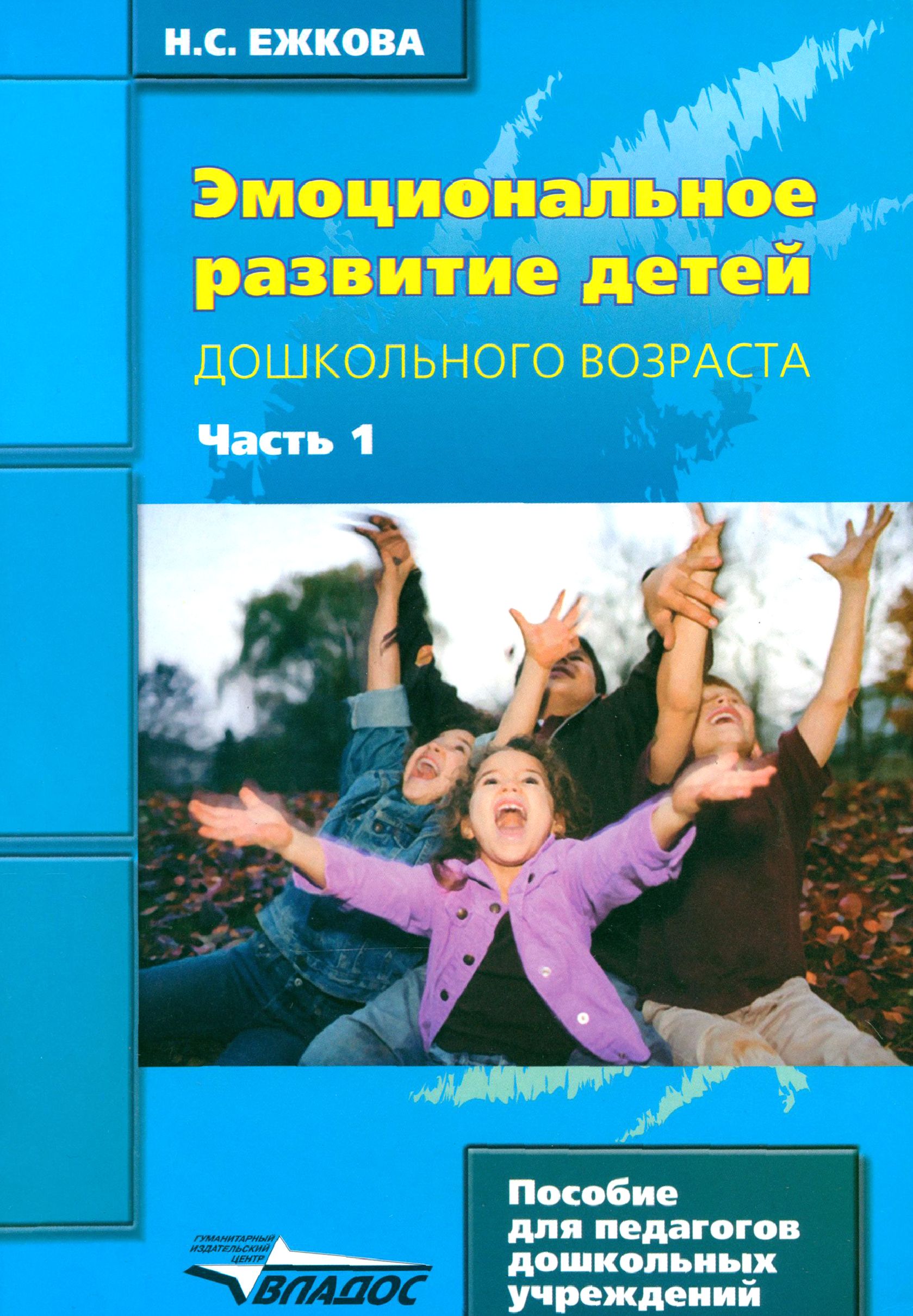 Эмоциональное развитие детей дошкольного возраста Часть 2 - купить с доставкой п