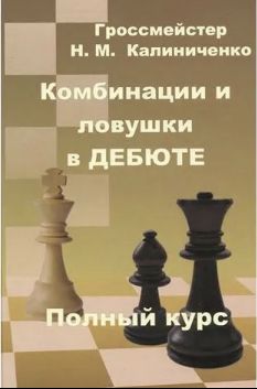 Комбинации и ловушки в дебюте. Полный курс | Калиниченко Николай Михайлович