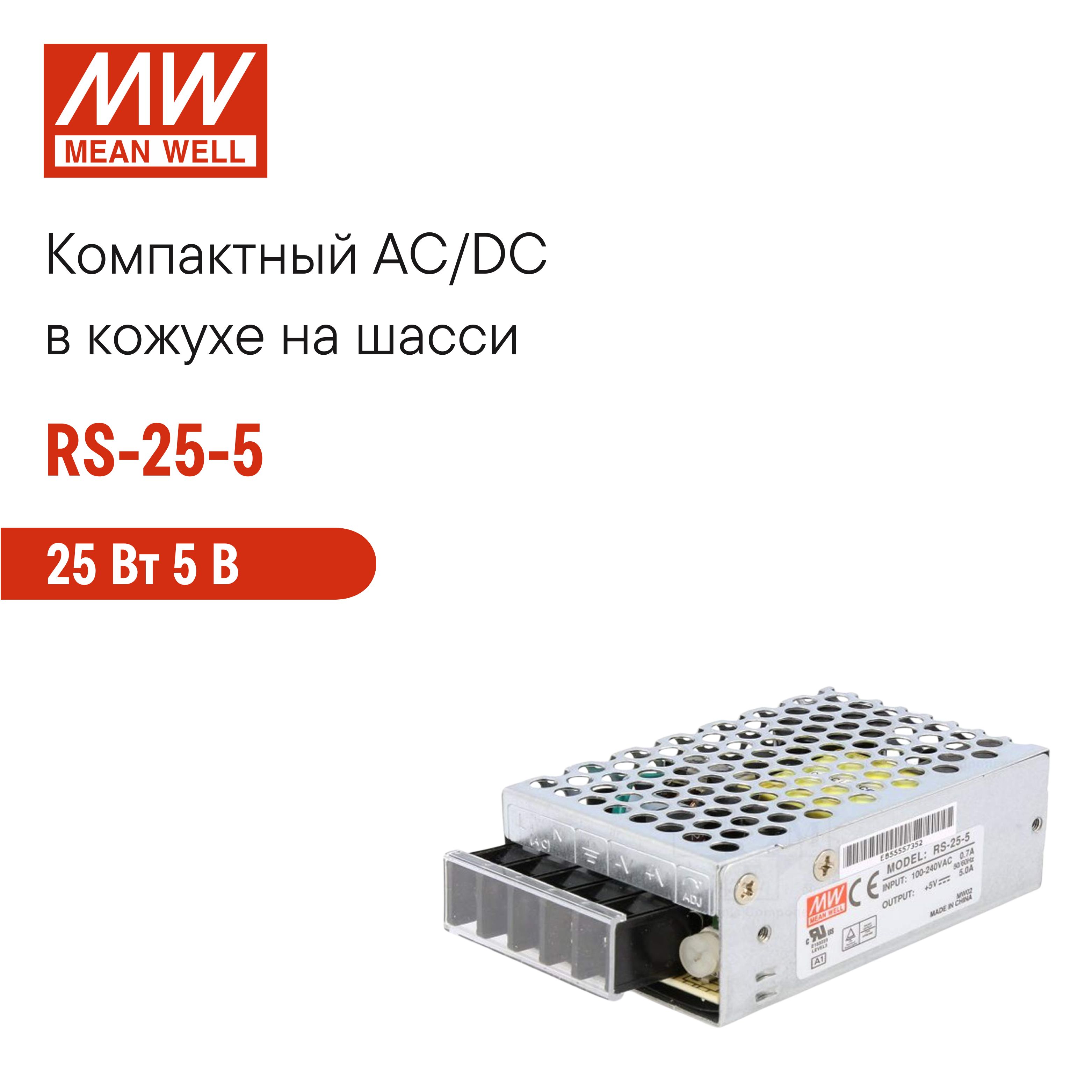 RS-25-5MEANWELL,Блокпитаниявкожухенашасси,AC/DC25Вт5В