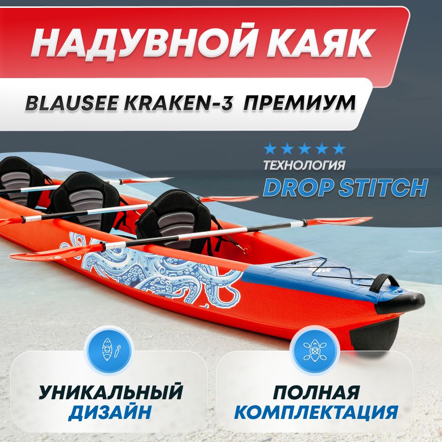 Каяк надувной трёхместный BLAU SEE KRAKEN-3 Премиум (полный комплект) -  купить с доставкой по выгодным ценам в интернет-магазине OZON (1403486533)