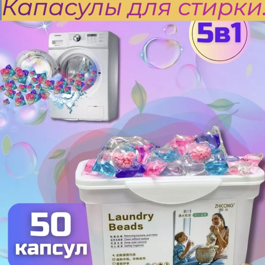 Капсулы для стирки 5в1 50 шт