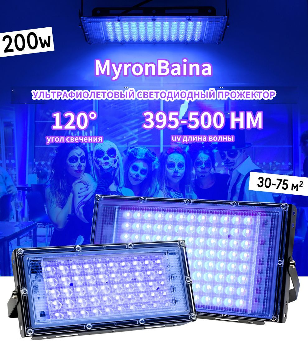 Ультрафиолетовый прожектор / UV LED Flood Light / УФ лампа 50w, 395-400 нм