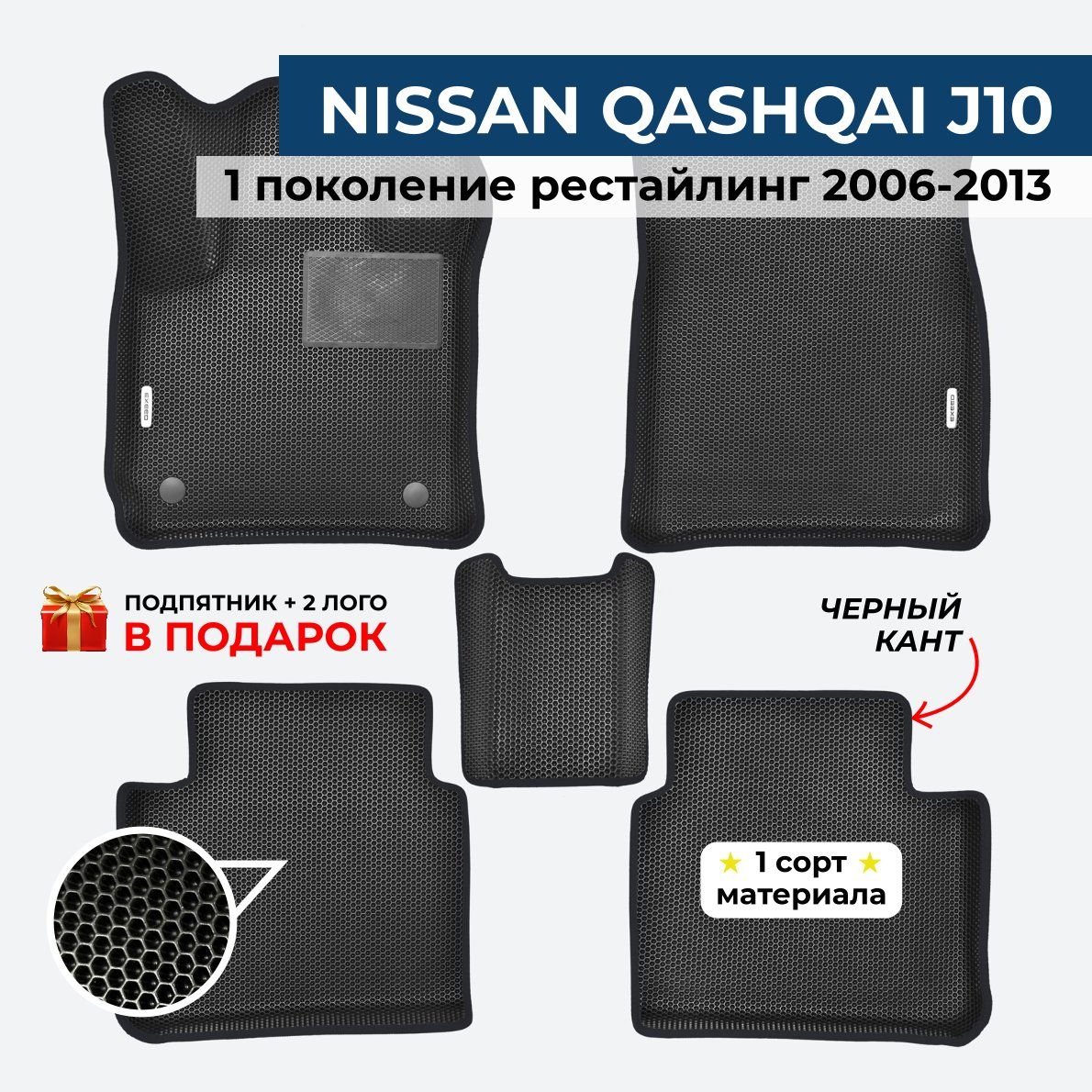 EVA ЕВА коврики с бортами для NISSAN QASHQAI J10 1 поколение 2006-2013 Ниссан Кашкай J10 1 поколение